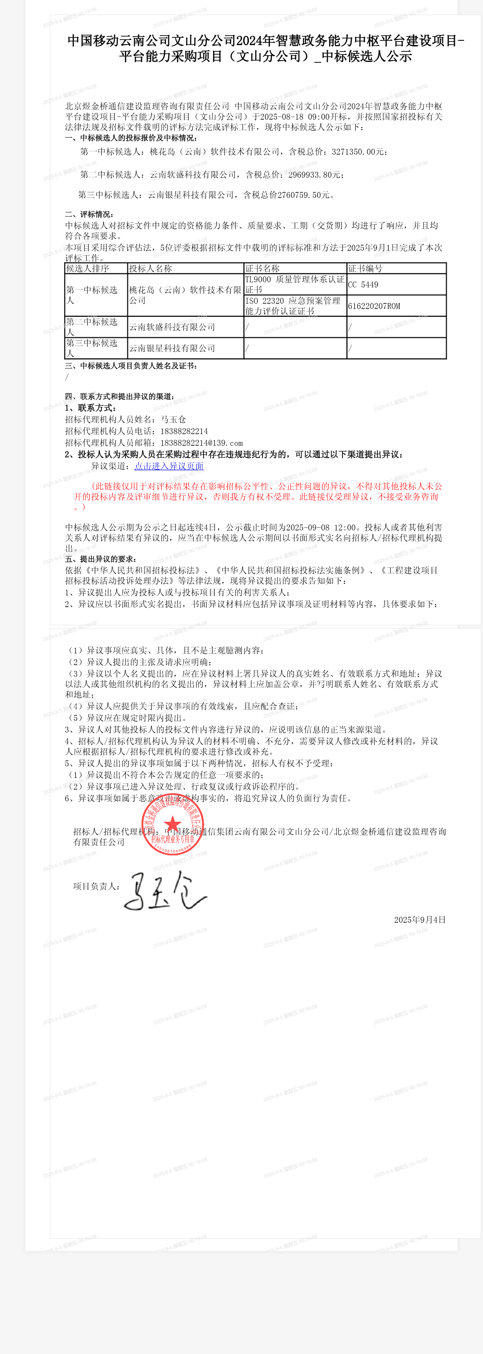 中国移动云南公司文山分公司2024年智慧政务能力中枢平台建设项目-平台能力采购项目（文山分公司）_中标候选人公示