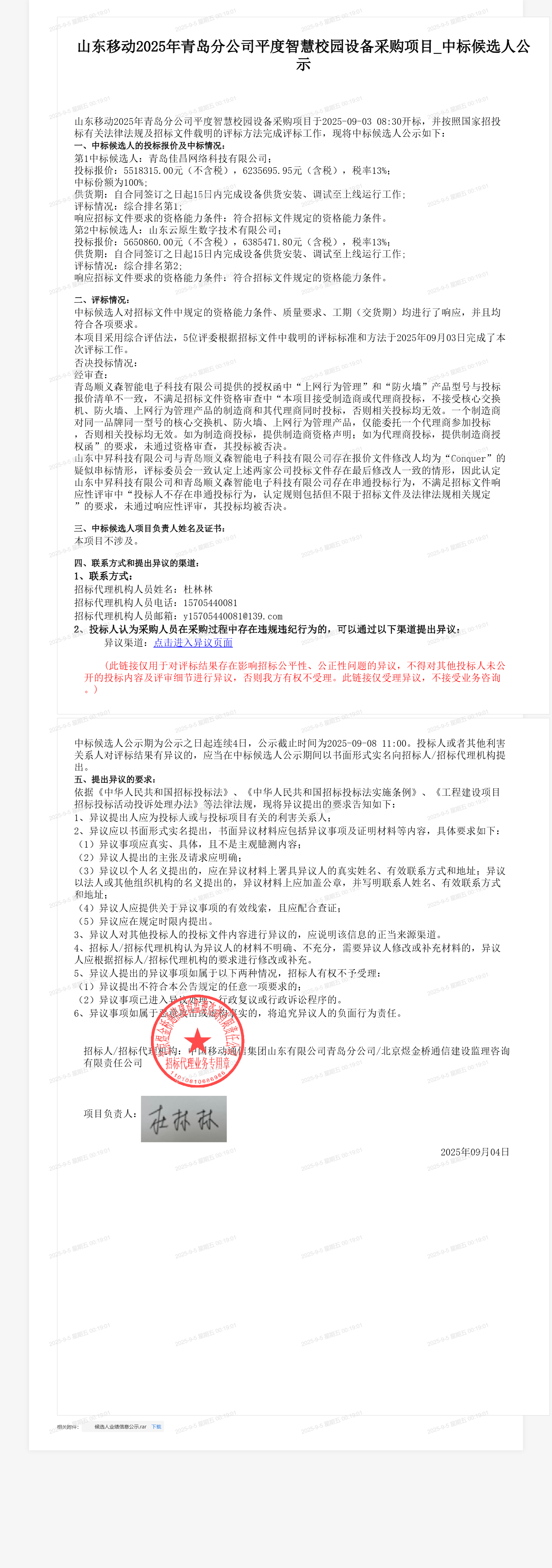 山东移动2025年青岛分公司平度智慧校园设备采购项目_中标候选人公示