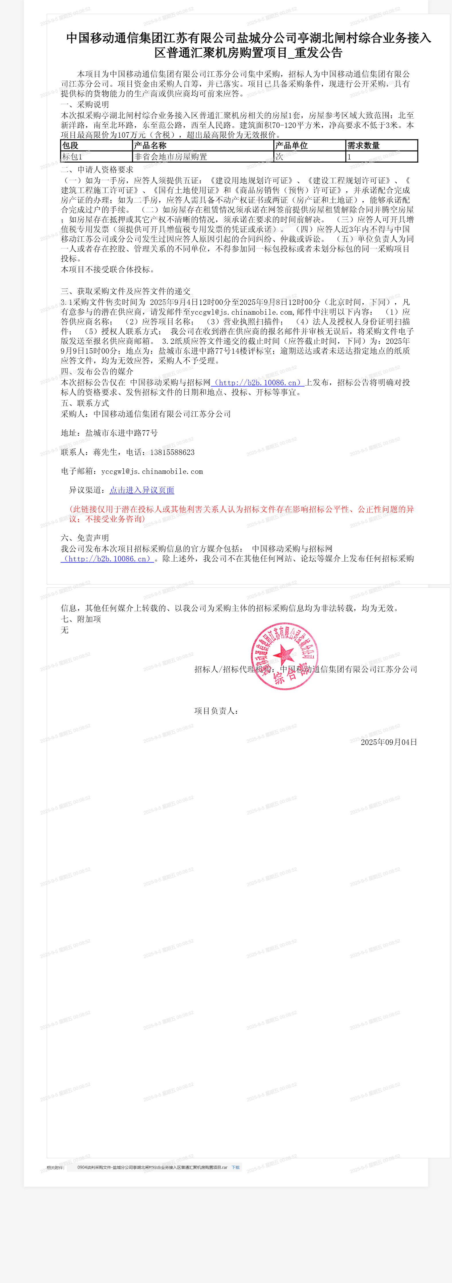 中国移动通信集团江苏有限公司盐城分公司亭湖北闸村综合业务接入区普通汇聚机房购置项目_重发公告