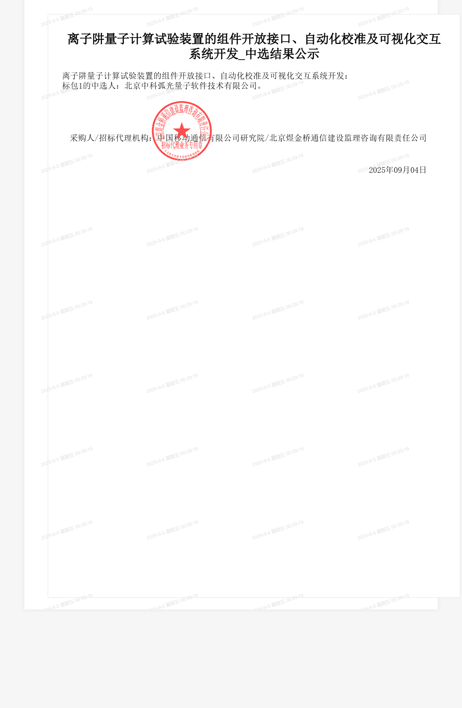 离子阱量子计算试验装置的组件开放接口、自动化校准及可视化交互系统开发_中选结果公示