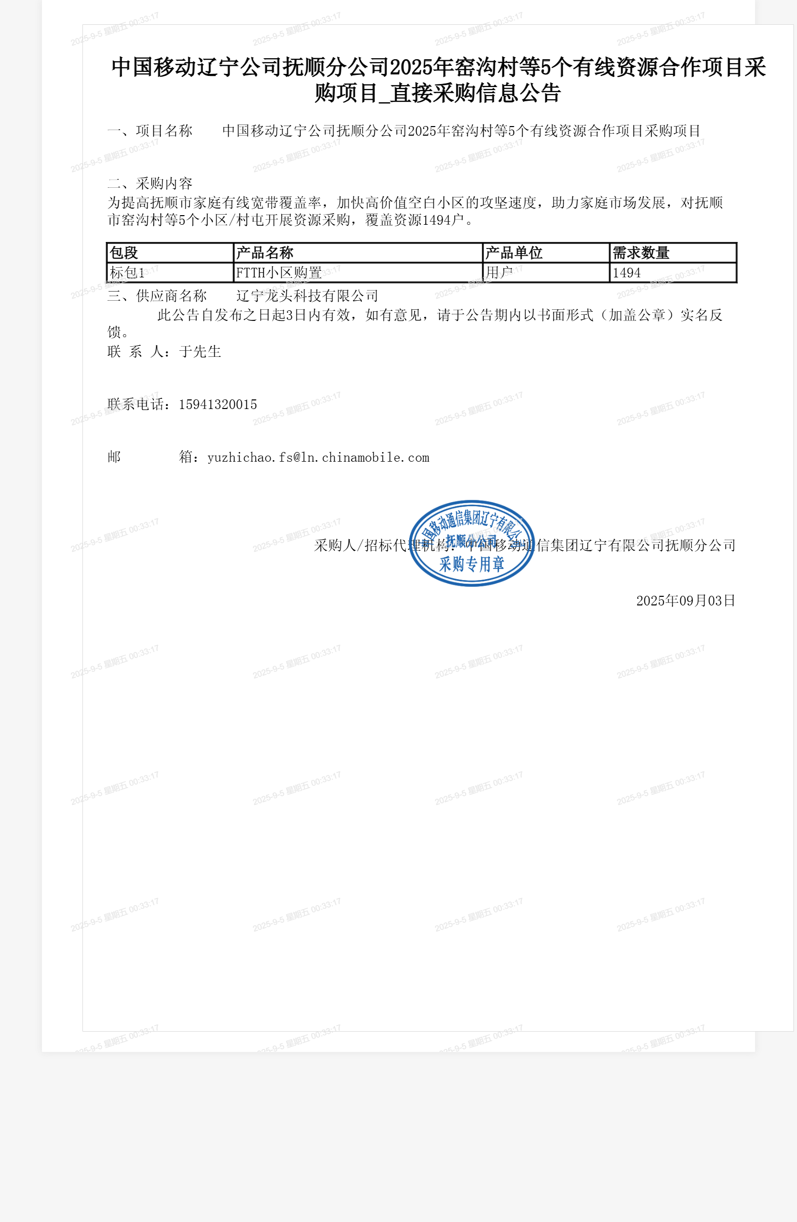 中国移动辽宁公司抚顺分公司2025年窑沟村等5个有线资源合作项目采购项目_直接采购信息公告