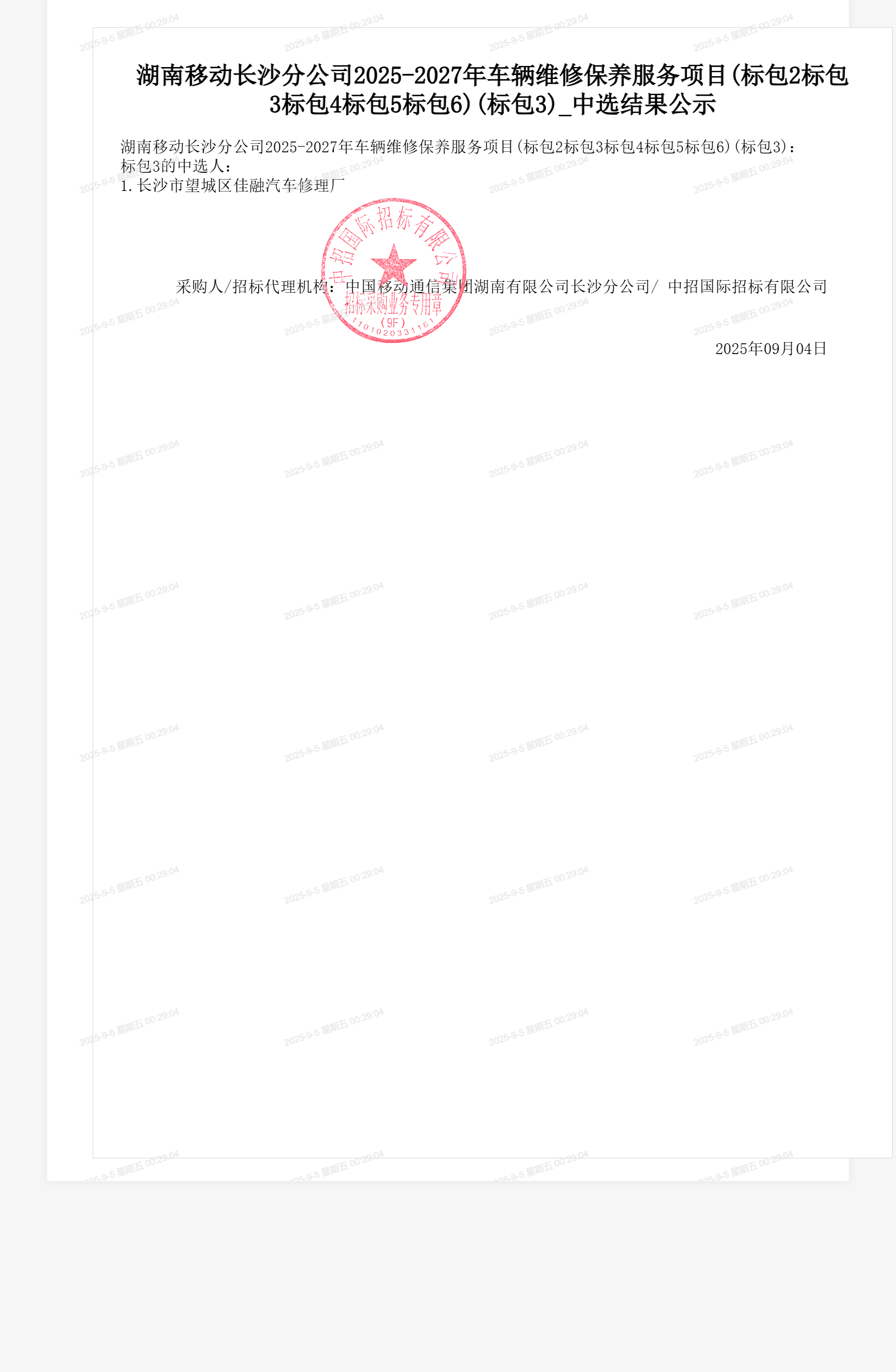 湖南移动长沙分公司2025-2027年车辆维修保养服务项目(标包2标包3标包4标包5标包6)(标包3)_中选结果公示