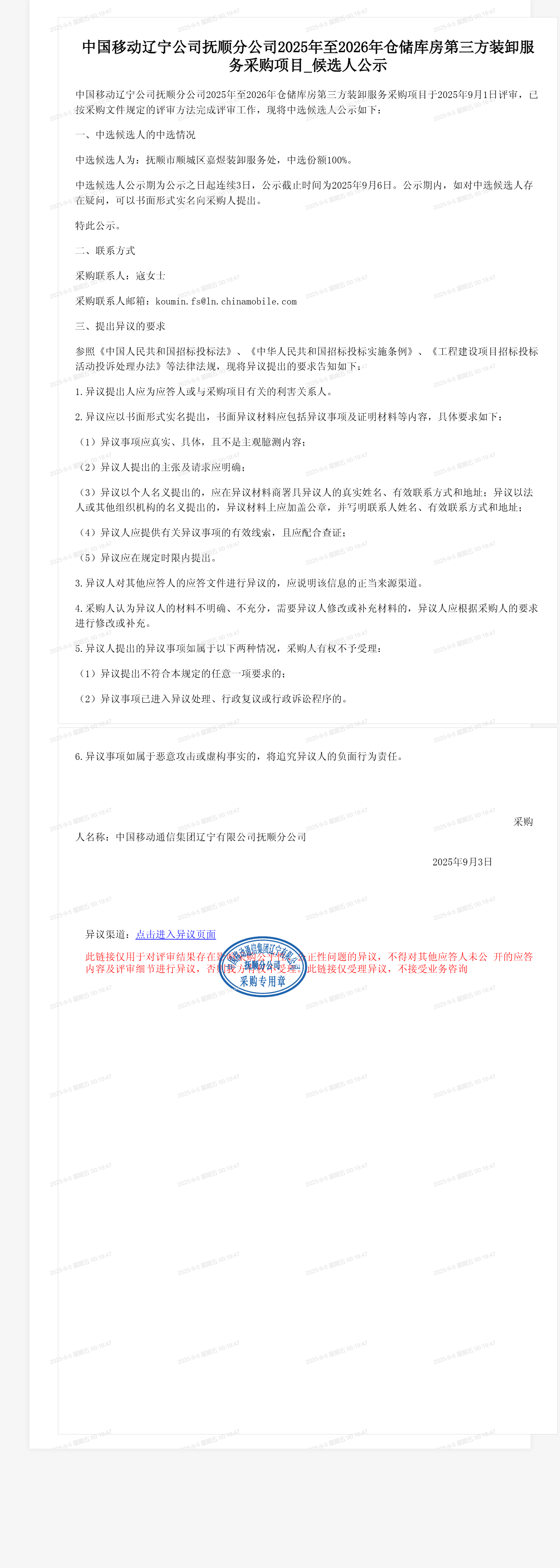 中国移动辽宁公司抚顺分公司2025年至2026年仓储库房第三方装卸服务采购项目_候选人公示