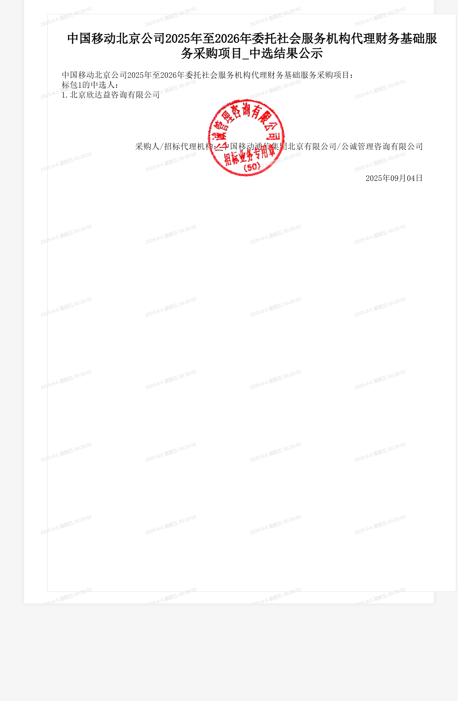 中国移动北京公司2025年至2026年委托社会服务机构代理财务基础服务采购项目_中选结果公示