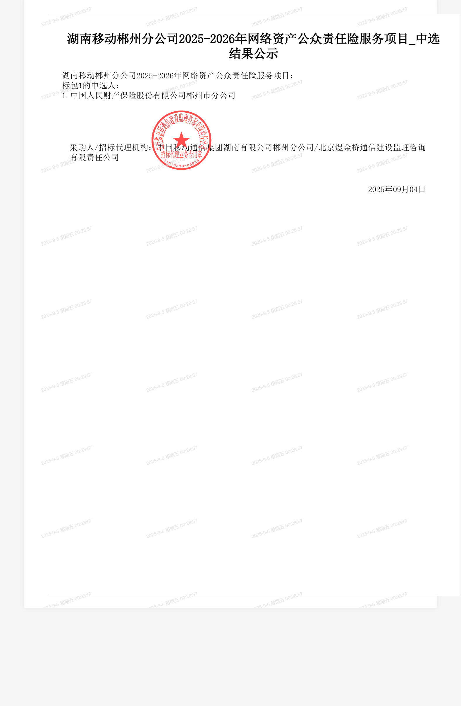 湖南移动郴州分公司2025-2026年网络资产公众责任险服务项目_中选结果公示