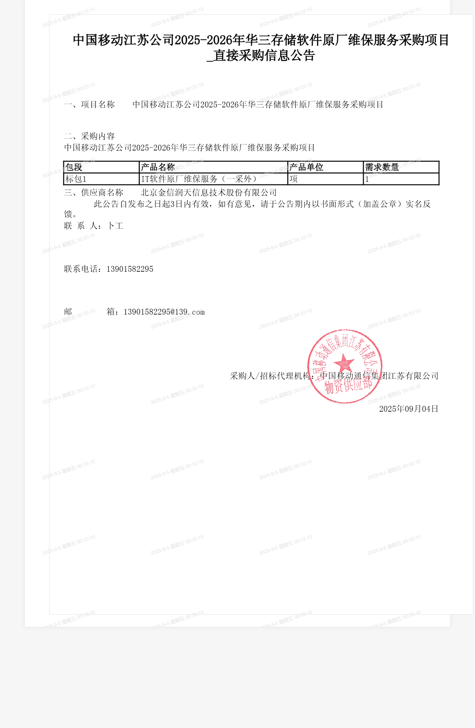 中国移动江苏公司2025-2026年华三存储软件原厂维保服务采购项目_直接采购信息公告