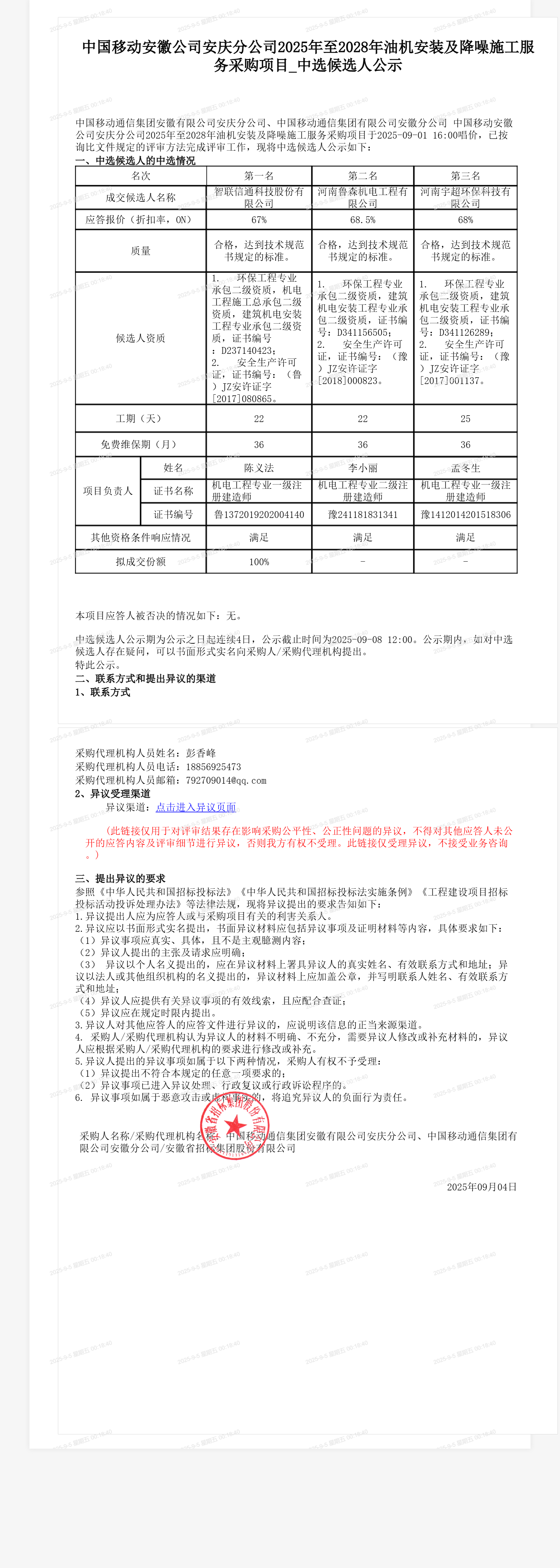 中国移动安徽公司安庆分公司2025年至2028年油机安装及降噪施工服务采购项目_中选候选人公示