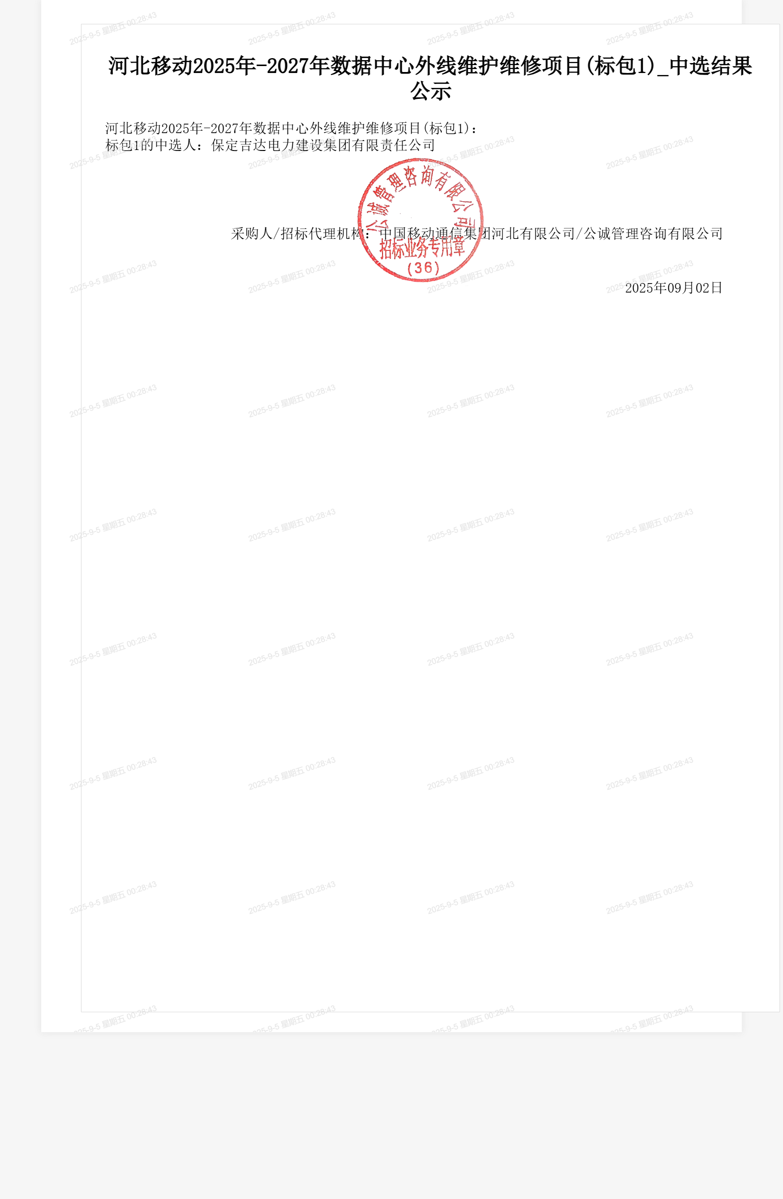 河北移动2025年-2027年数据中心外线维护维修项目(标包1)_中选结果公示