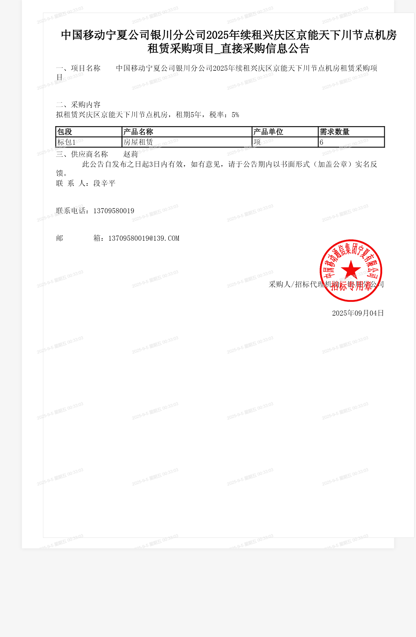 中国移动宁夏公司银川分公司2025年续租兴庆区京能天下川节点机房租赁采购项目_直接采购信息公告