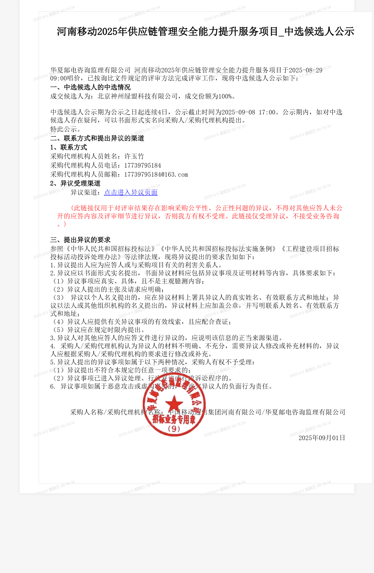 河南移动2025年供应链管理安全能力提升服务项目_中选候选人公示