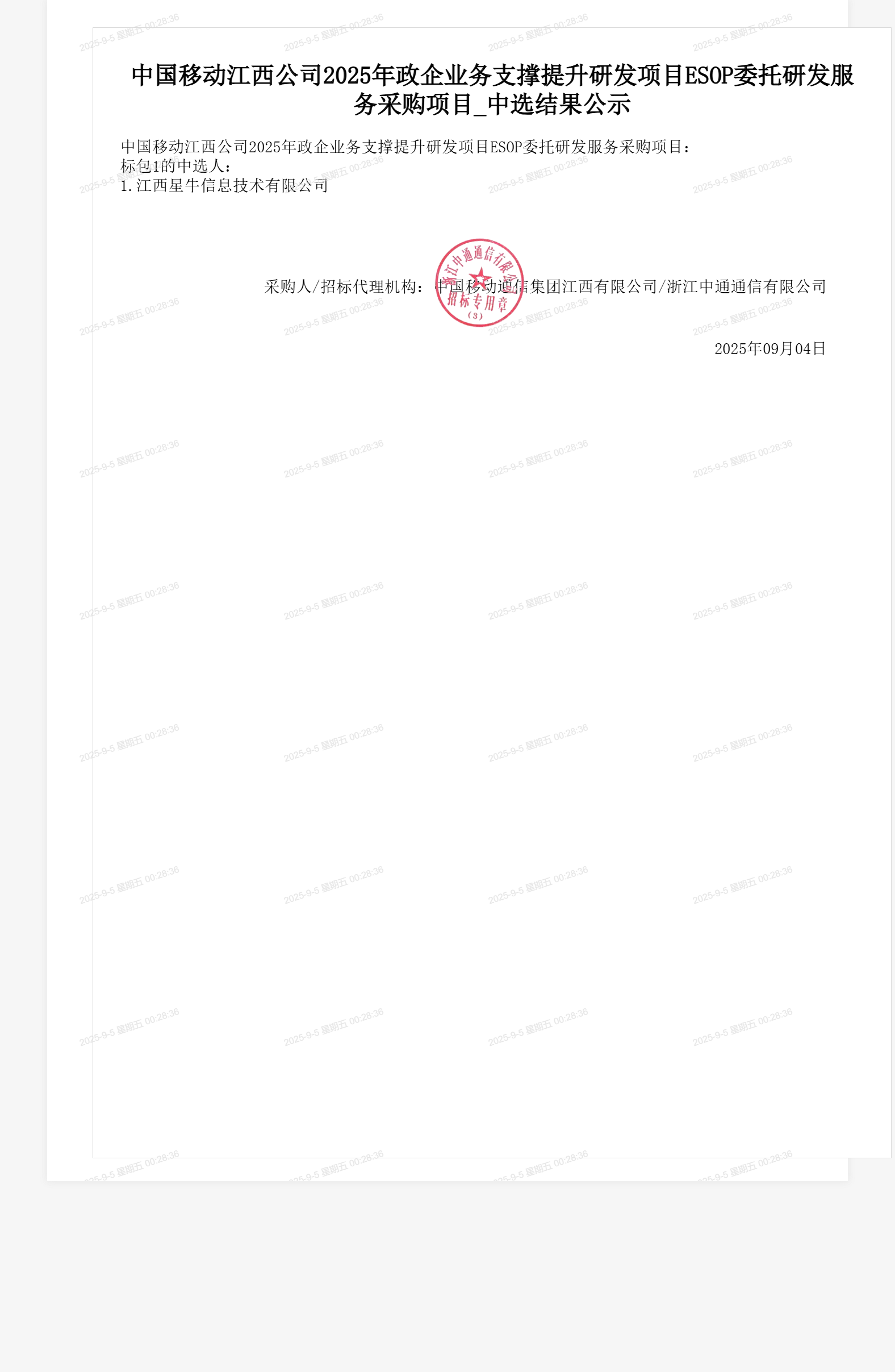 中国移动江西公司2025年政企业务支撑提升研发项目ESOP委托研发服务采购项目_中选结果公示
