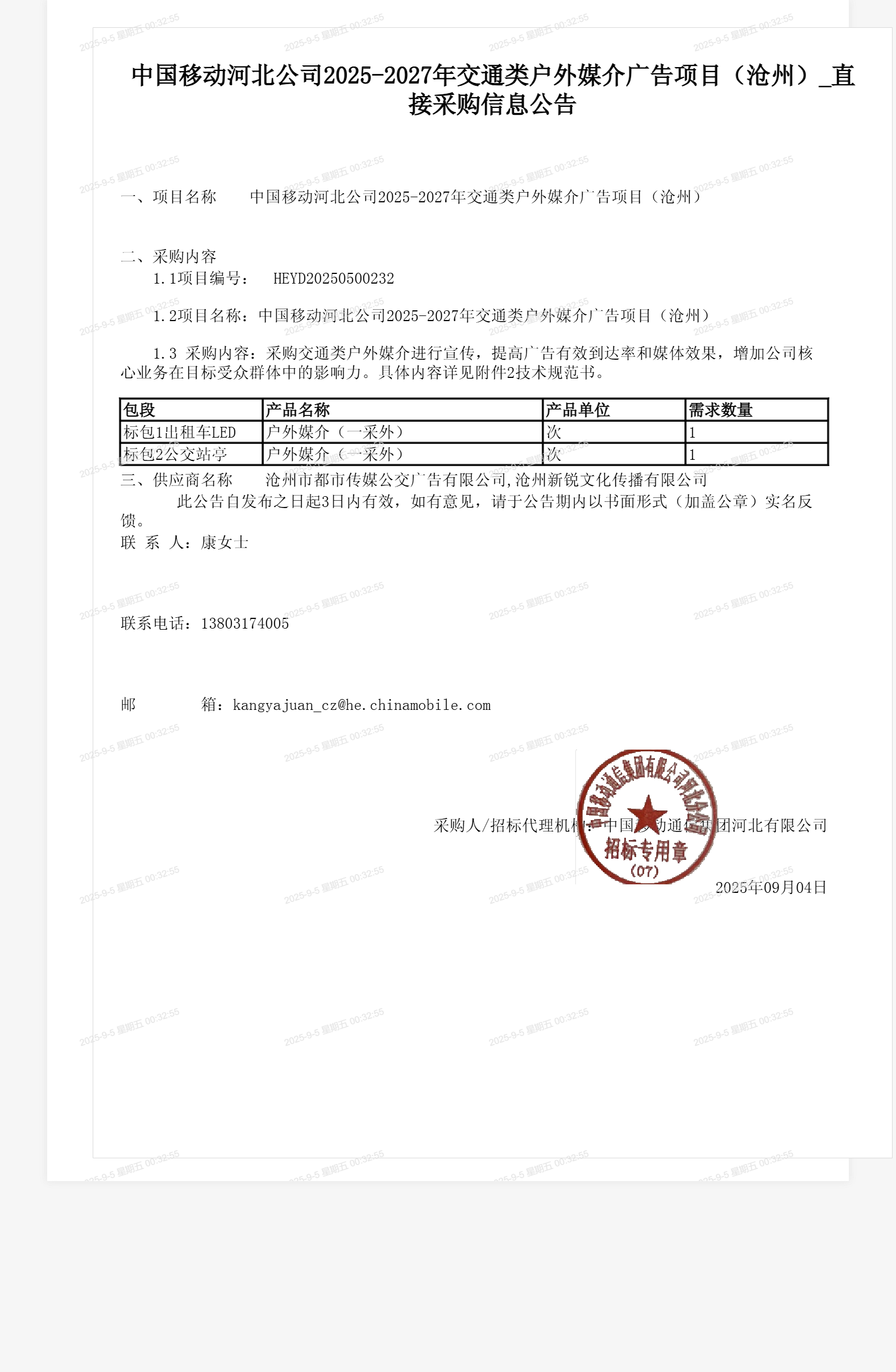 中国移动河北公司2025-2027年交通类户外媒介广告项目(沧州)_直接采购信息公告