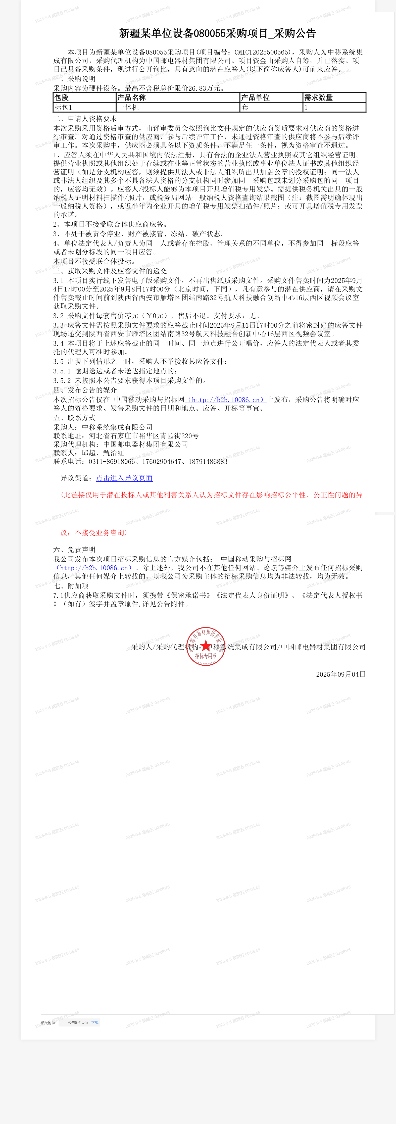 新疆某单位设备080055采购项目_采购公告