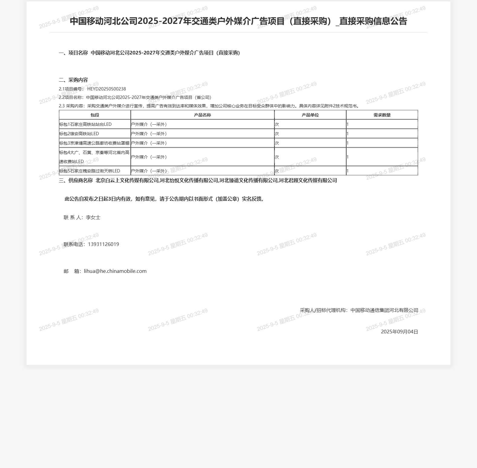 中国移动河北公司2025-2027年交通类户外媒介广告项目(直接采购)_直接采购信息公告
