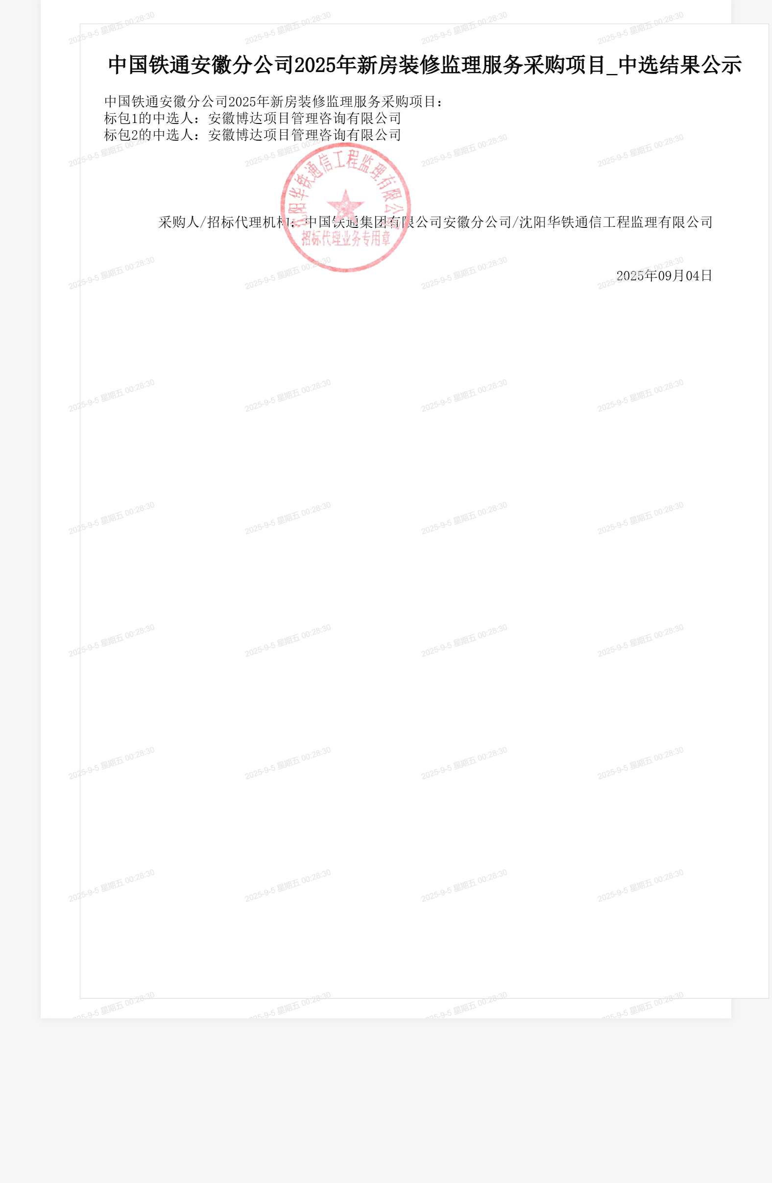 中国铁通安徽分公司2025年新房装修监理服务采购项目_中选结果公示