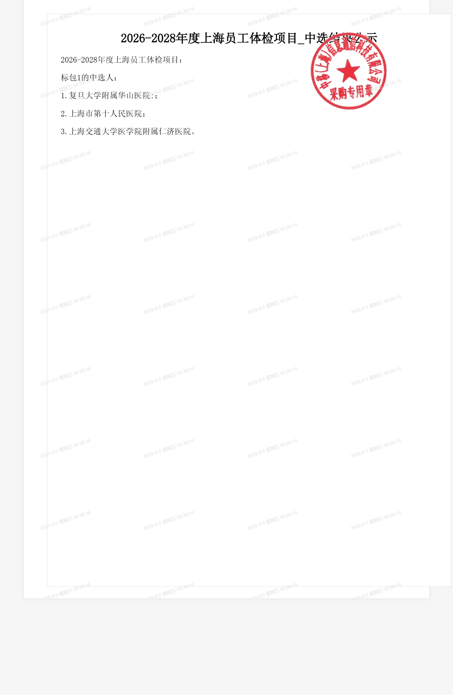 2026-2028年度上海员工体检项目_中选结果公示