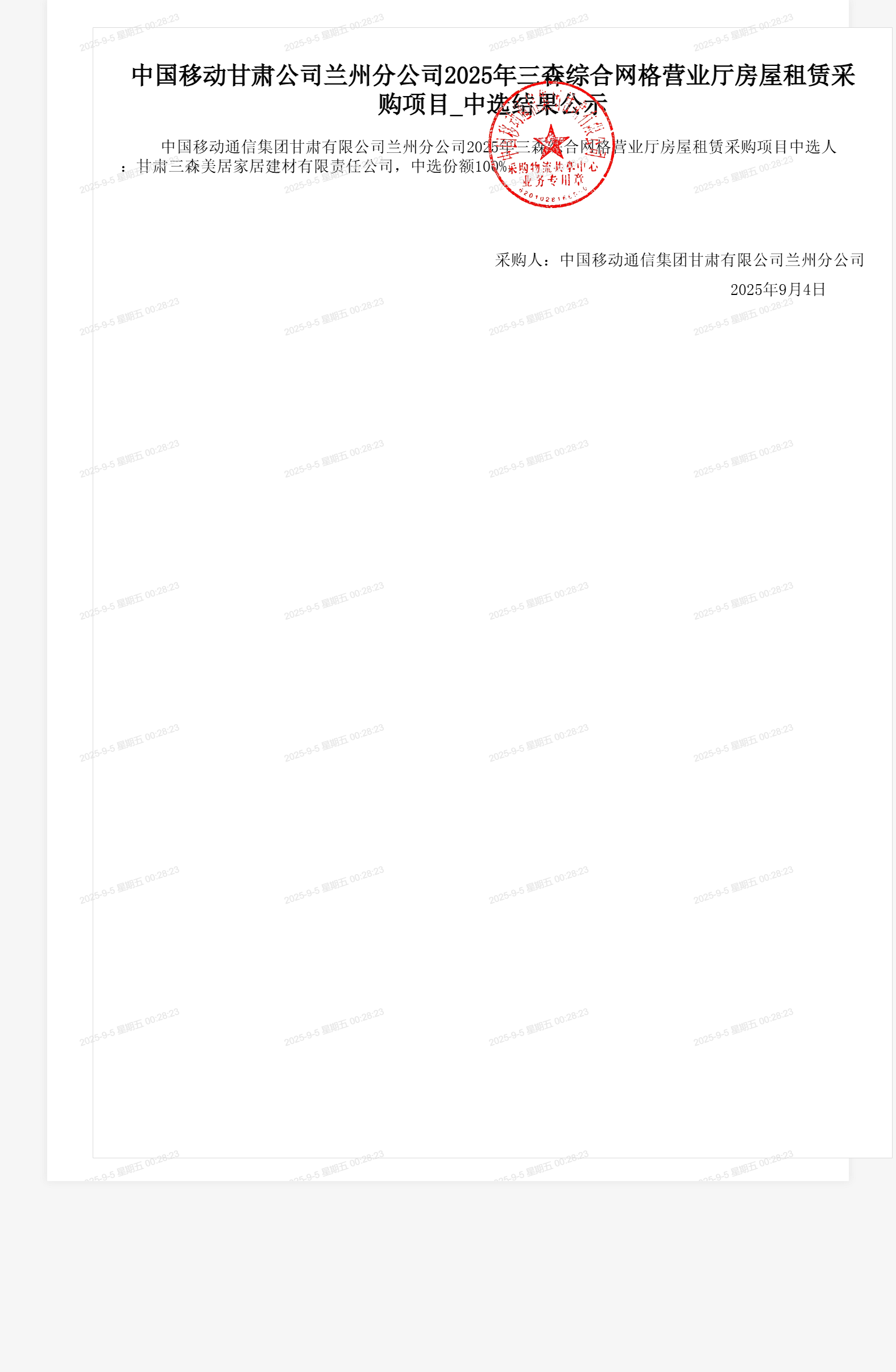 中国移动甘肃公司兰州分公司2025年三森综合网格营业厅房屋租赁采购项目_中选结果公示