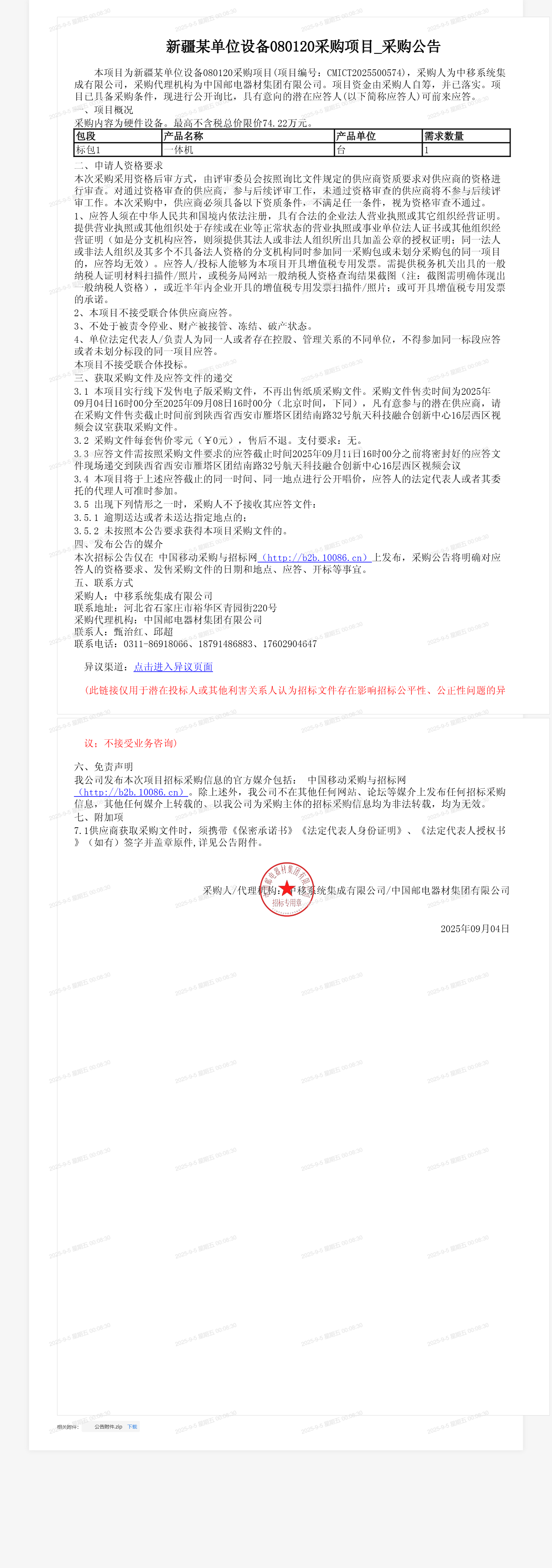 新疆某单位设备080120采购项目_采购公告