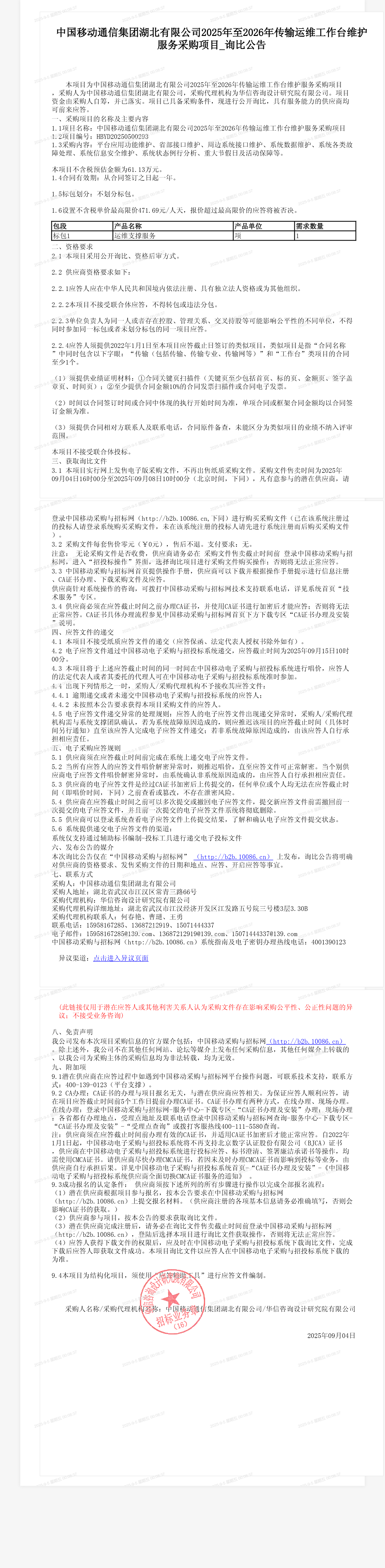 中国移动通信集团湖北有限公司2025年至2026年传输运维工作台维护服务采购项目_询比公告