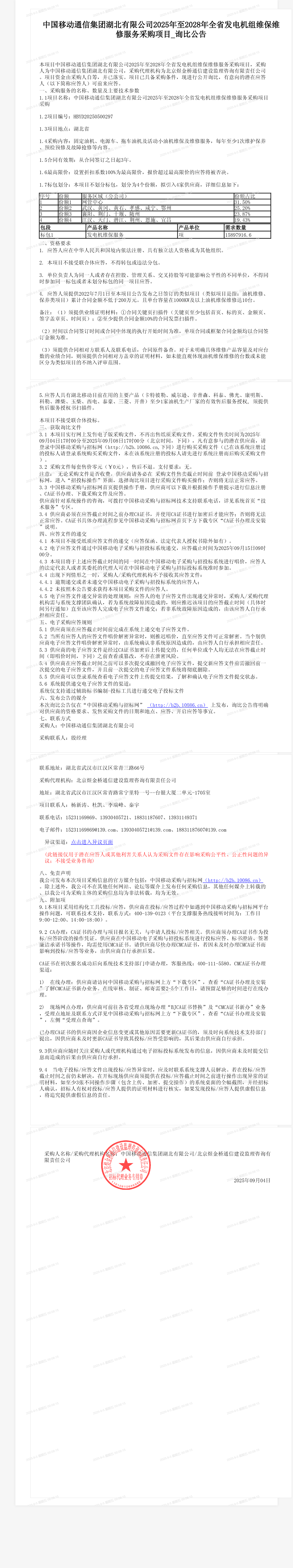 中国移动通信集团湖北有限公司2025年至2028年全省发电机组维保维修服务采购项目_询比公告