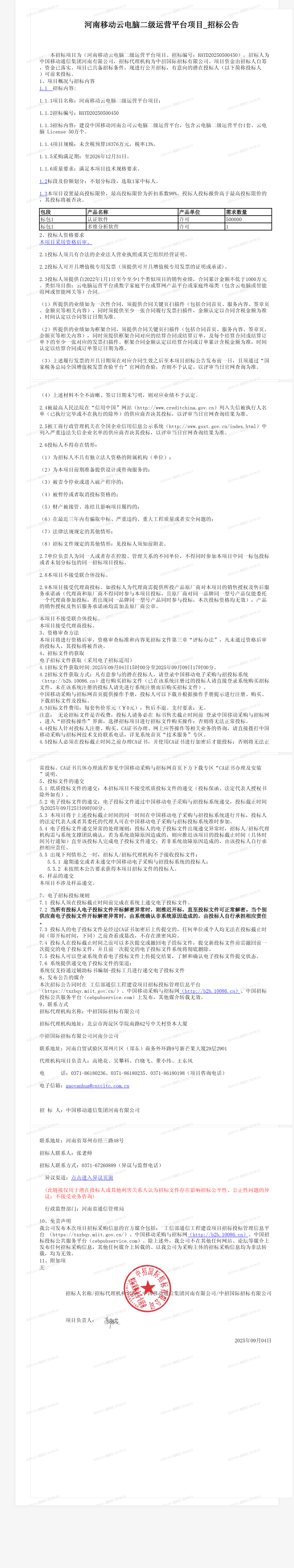 河南移动云电脑二级运营平台项目_招标公告