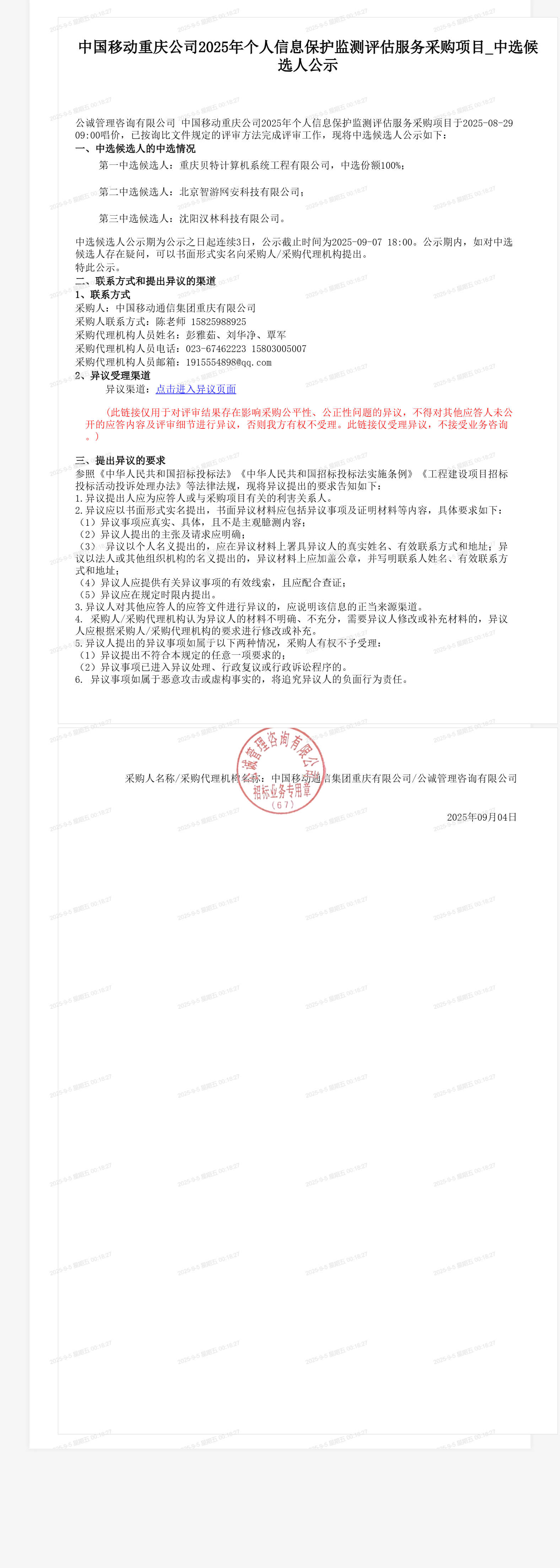 中国移动重庆公司2025年个人信息保护监测评估服务采购项目_中选候选人公示