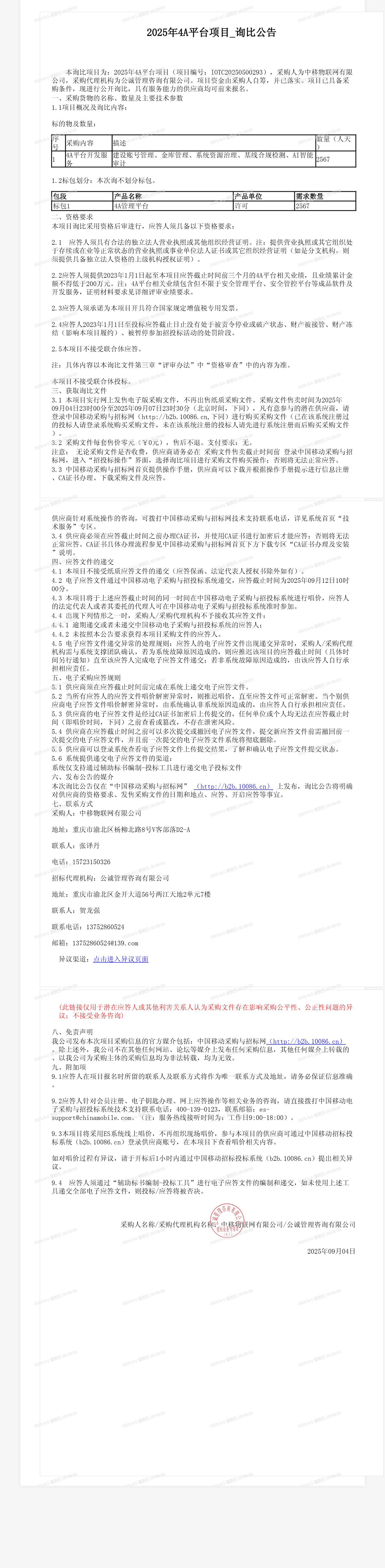 2025年4A平台项目_询比公告