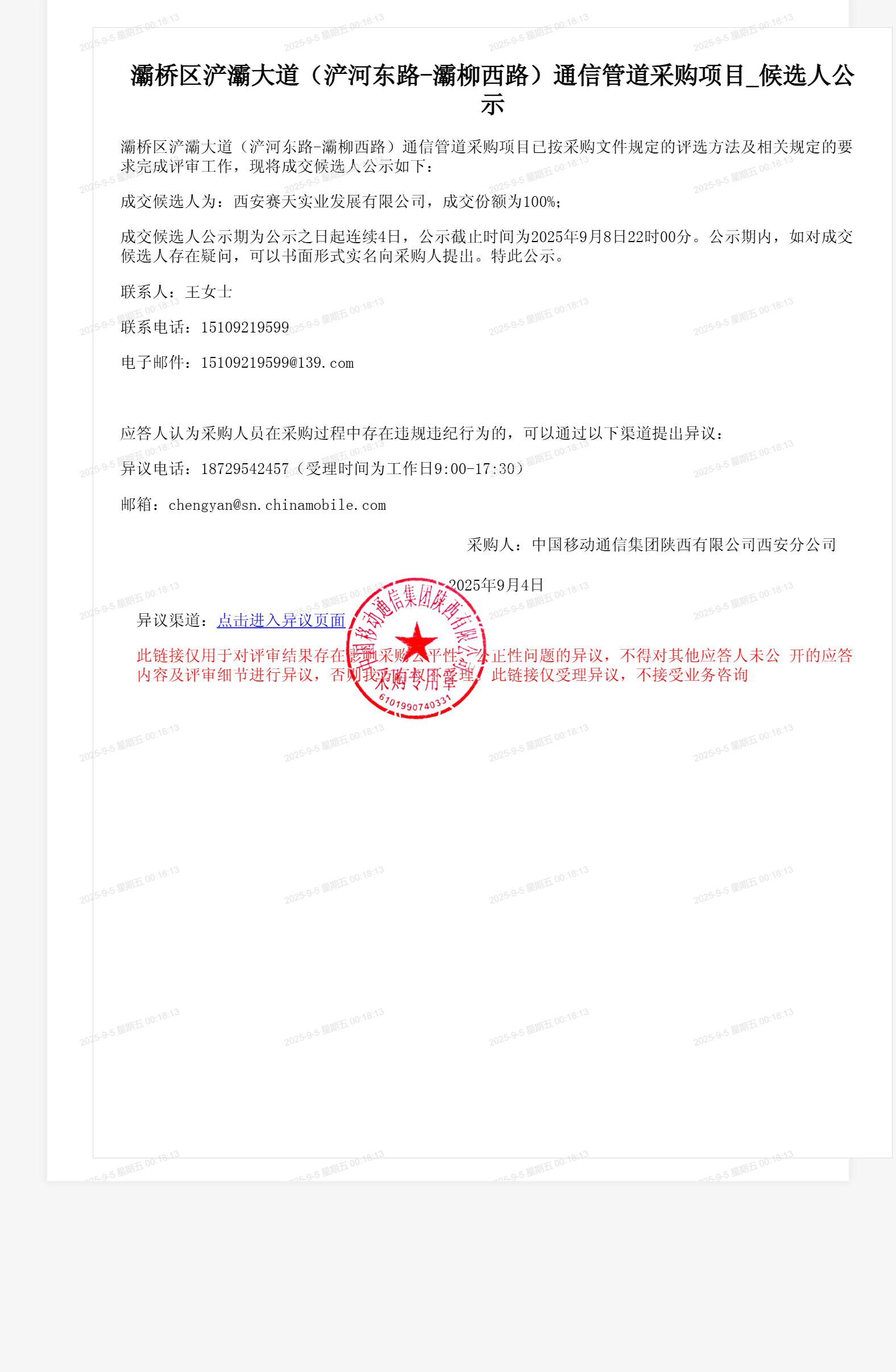 灞桥区浐灞大道（浐河东路-灞柳西路）通信管道采购项目_候选人公示