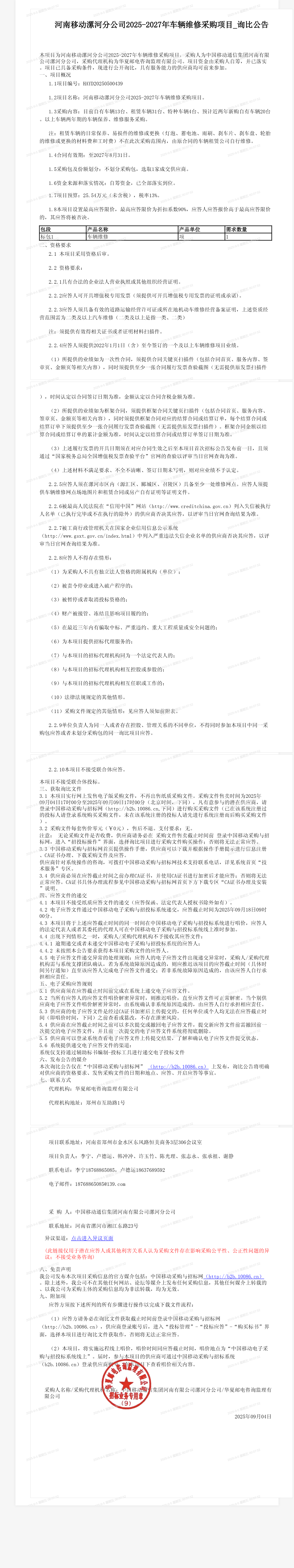 河南移动漯河分公司2025-2027年车辆维修采购项目_询比公告