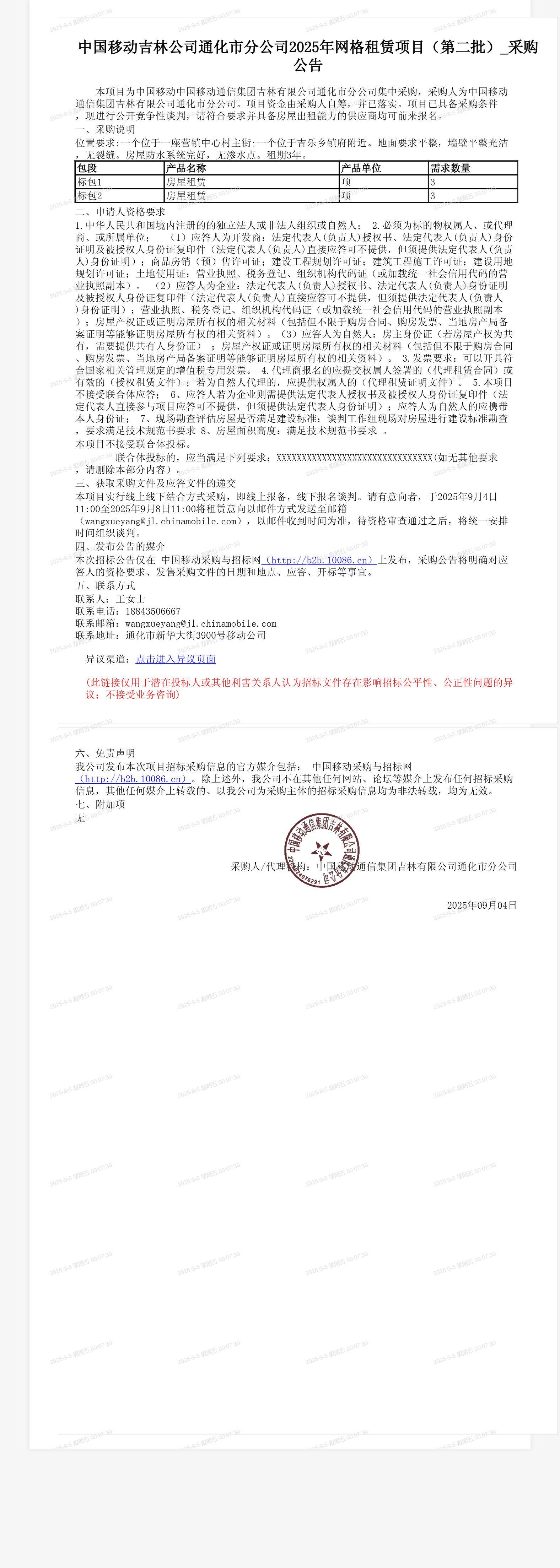 中国移动吉林公司通化市分公司2025年网格租赁项目（第二批）_采购公告