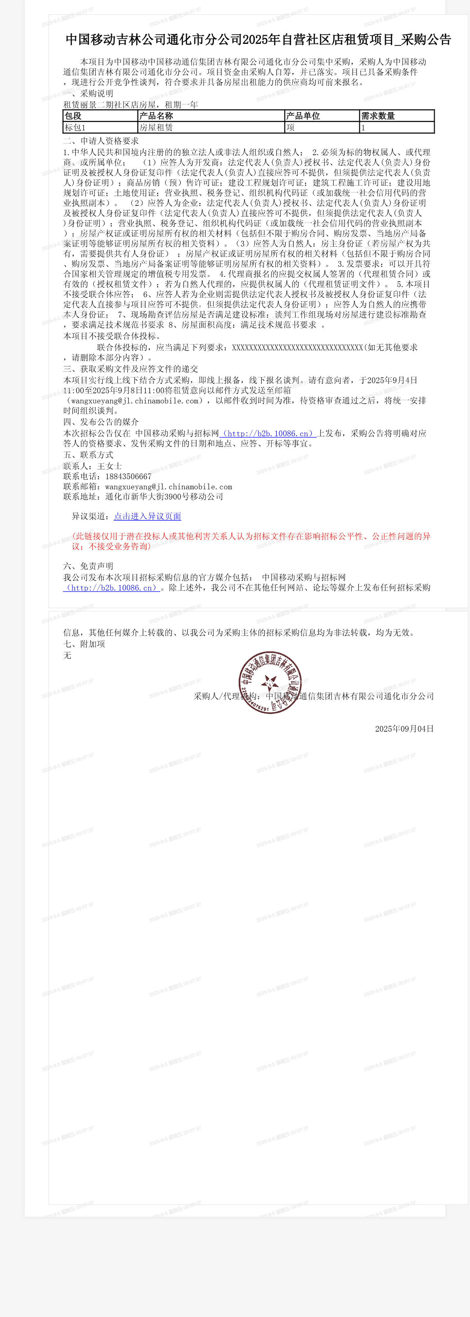 中国移动吉林公司通化市分公司2025年自营社区店租赁项目_采购公告