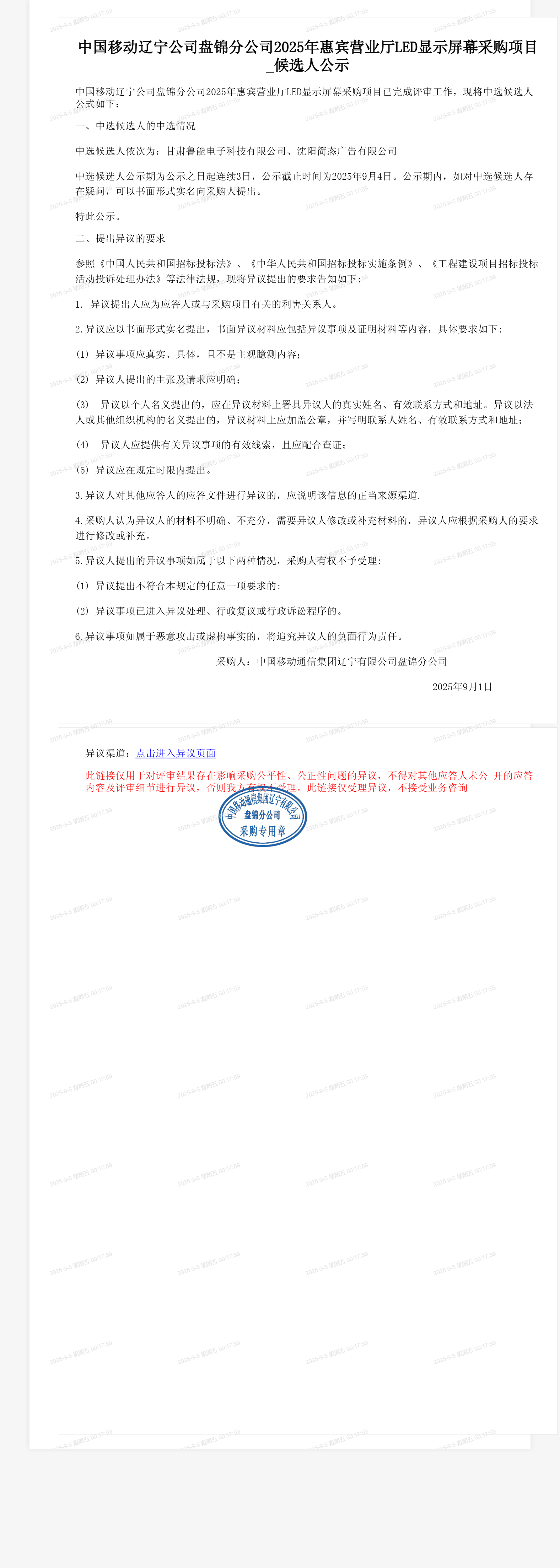 中国移动辽宁公司盘锦分公司2025年惠宾营业厅LED显示屏幕采购项目_候选人公示