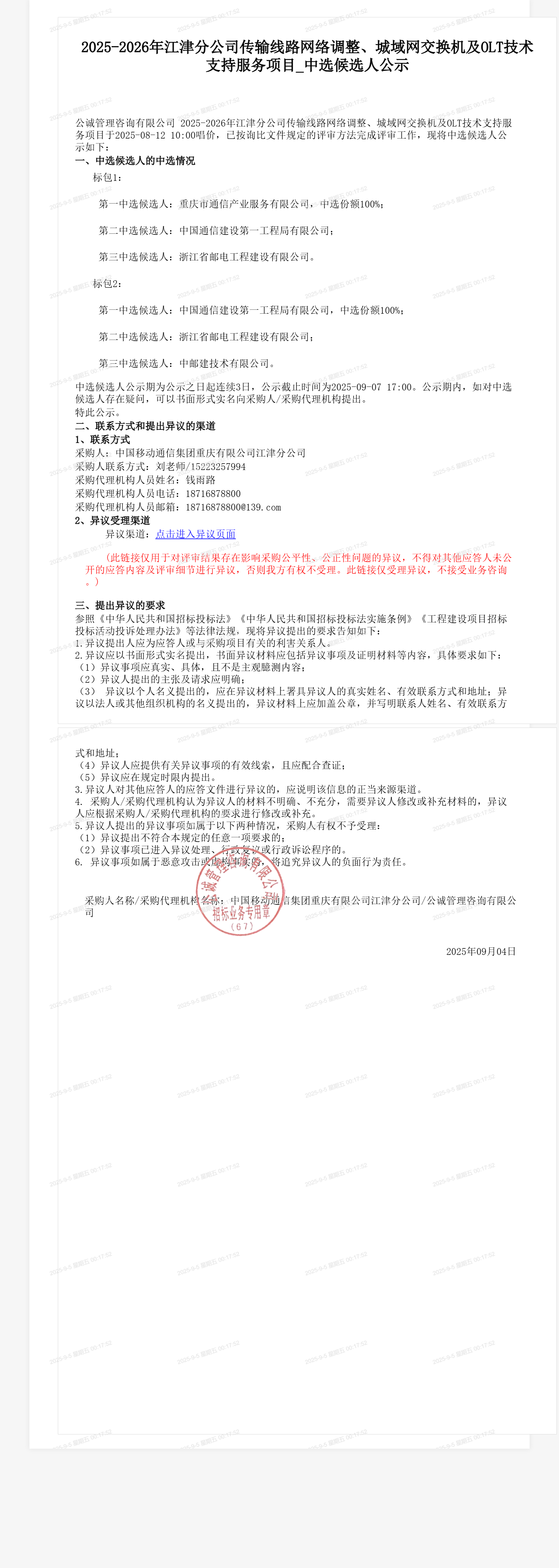 2025-2026年江津分公司传输线路网络调整、城域网交换机及OLT技术支持服务项目_中选候选人公示