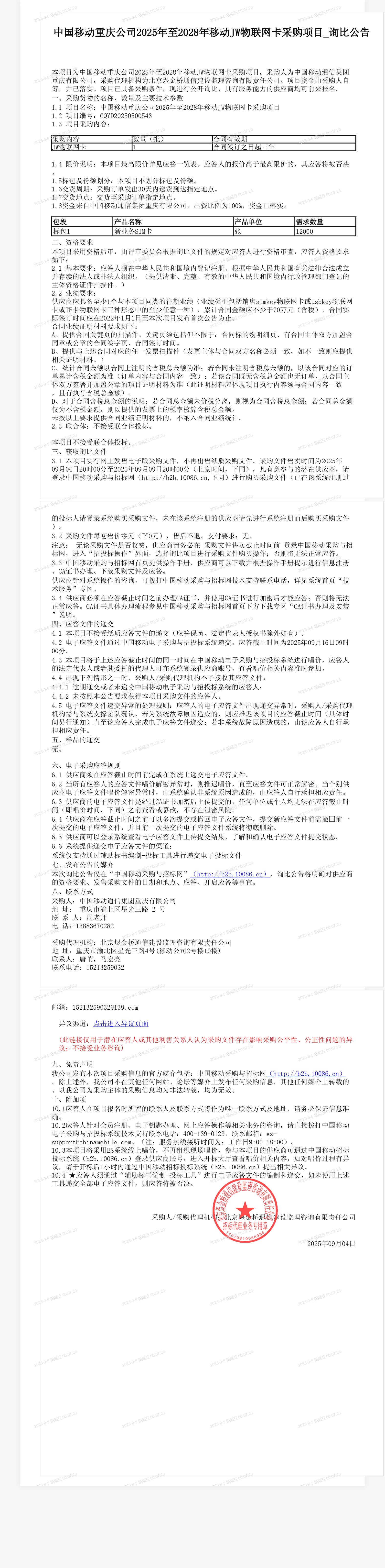 中国移动重庆公司2025年至2028年移动JW物联网卡采购项目_询比公告