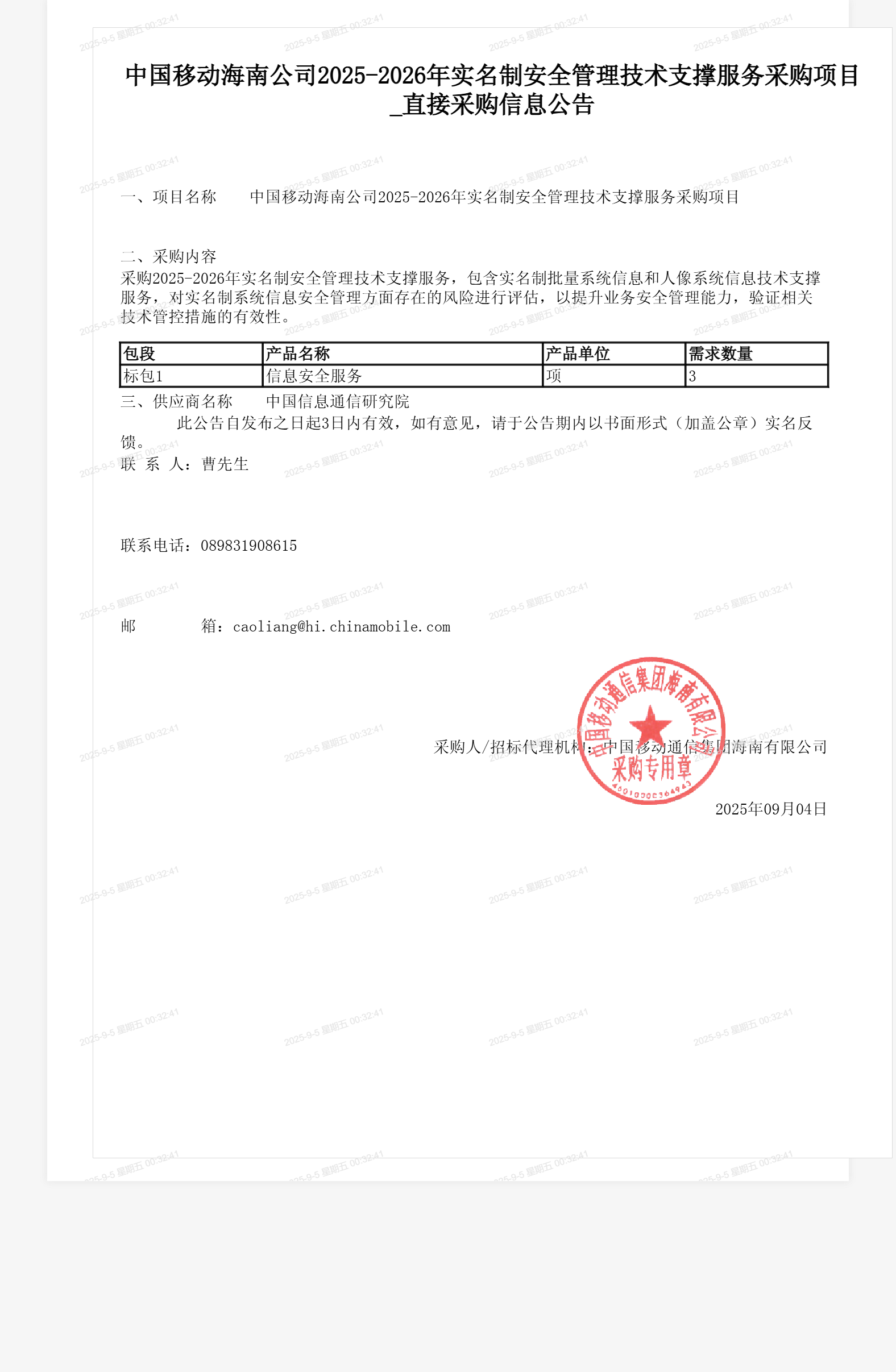 中国移动海南公司2025-2026年实名制安全管理技术支撑服务采购项目_直接采购信息公告