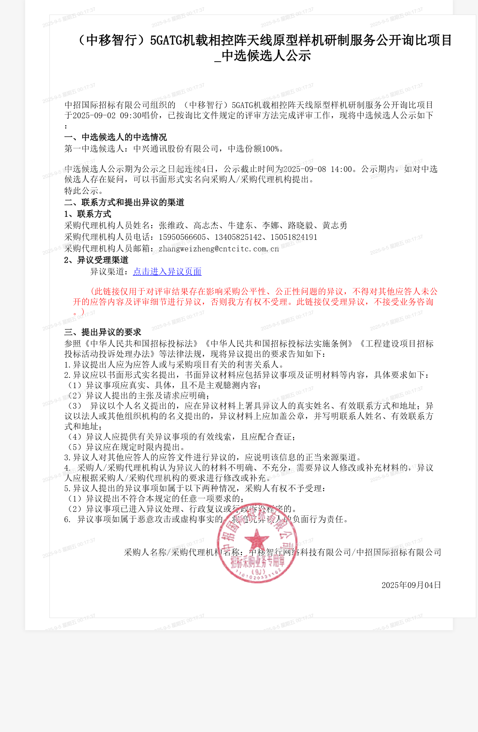 （中移智行）5GATG机载相控阵天线原型样机研制服务公开询比项目_中选候选人公示
