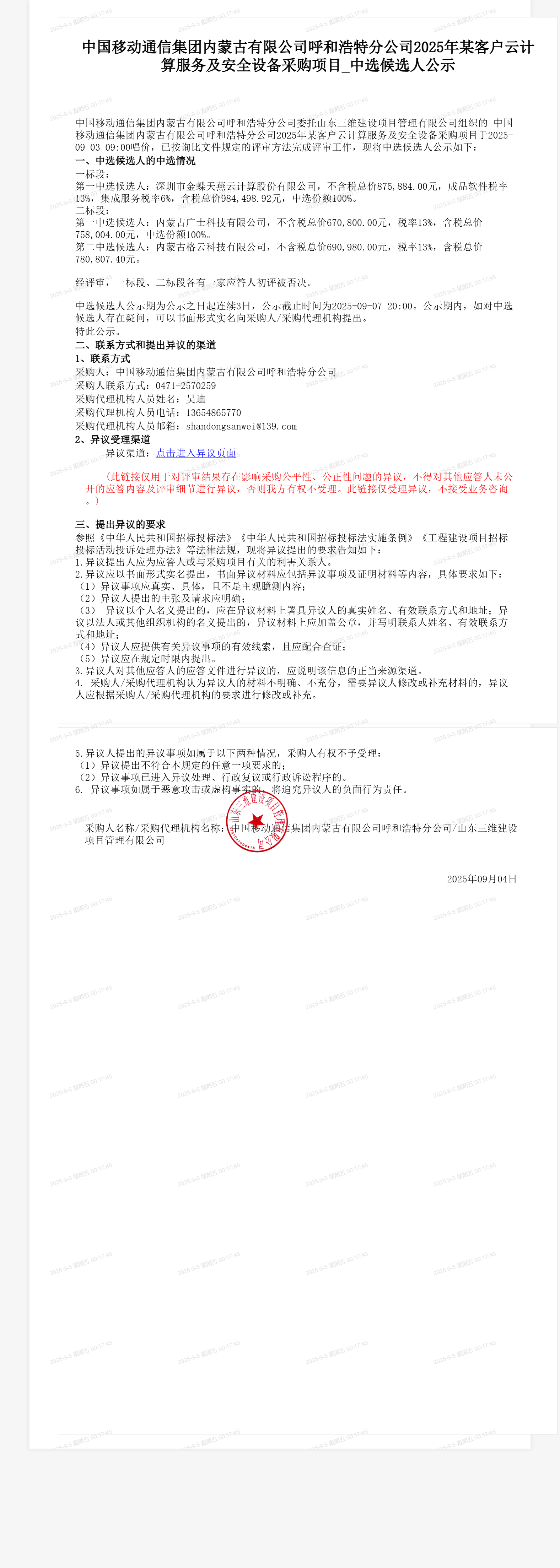 中国移动通信集团内蒙古有限公司呼和浩特分公司2025年某客户云计算服务及安全设备采购项目_中选候选人公示
