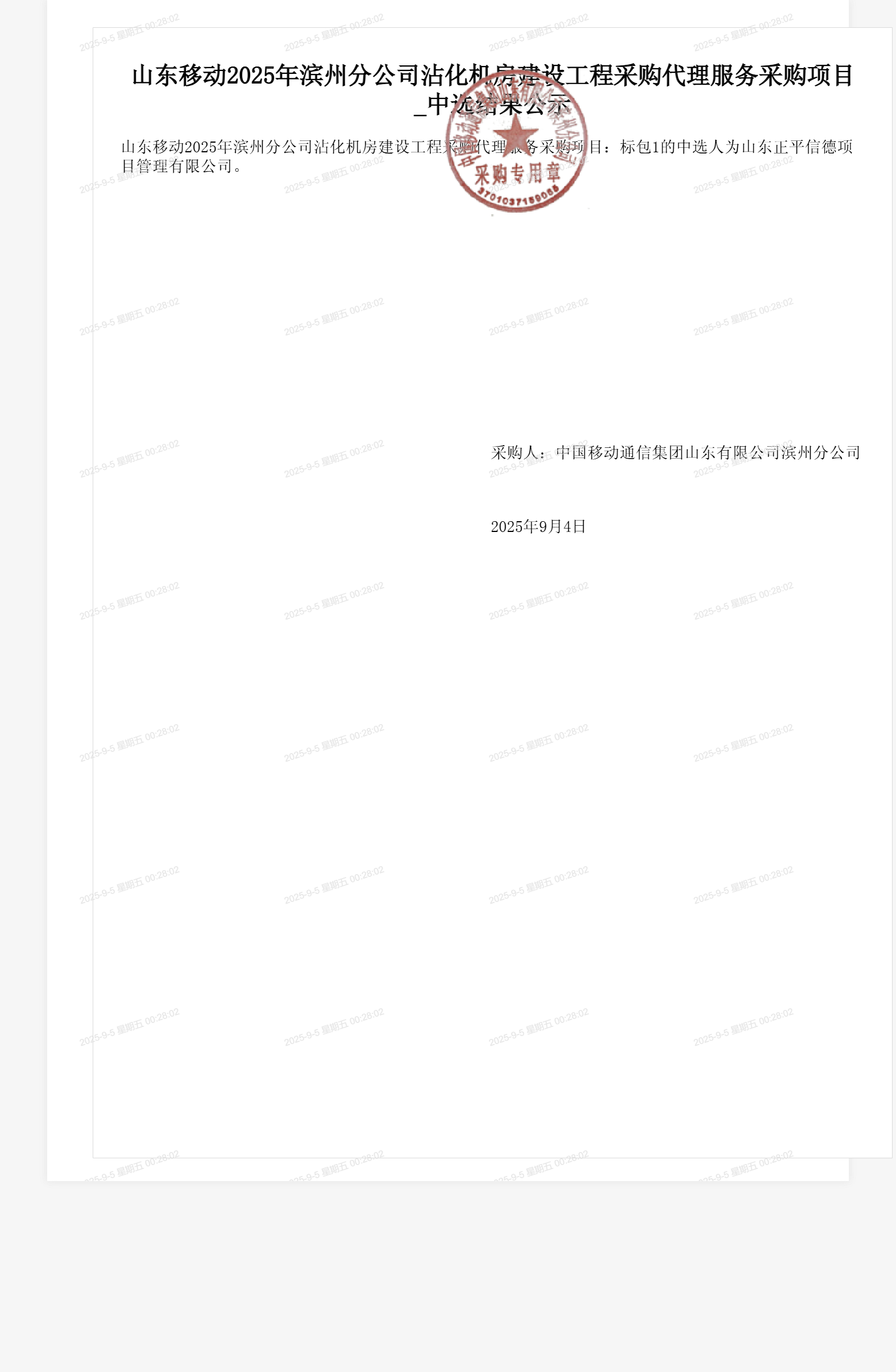 山东移动2025年滨州分公司沾化机房建设工程采购代理服务采购项目_中选结果公示