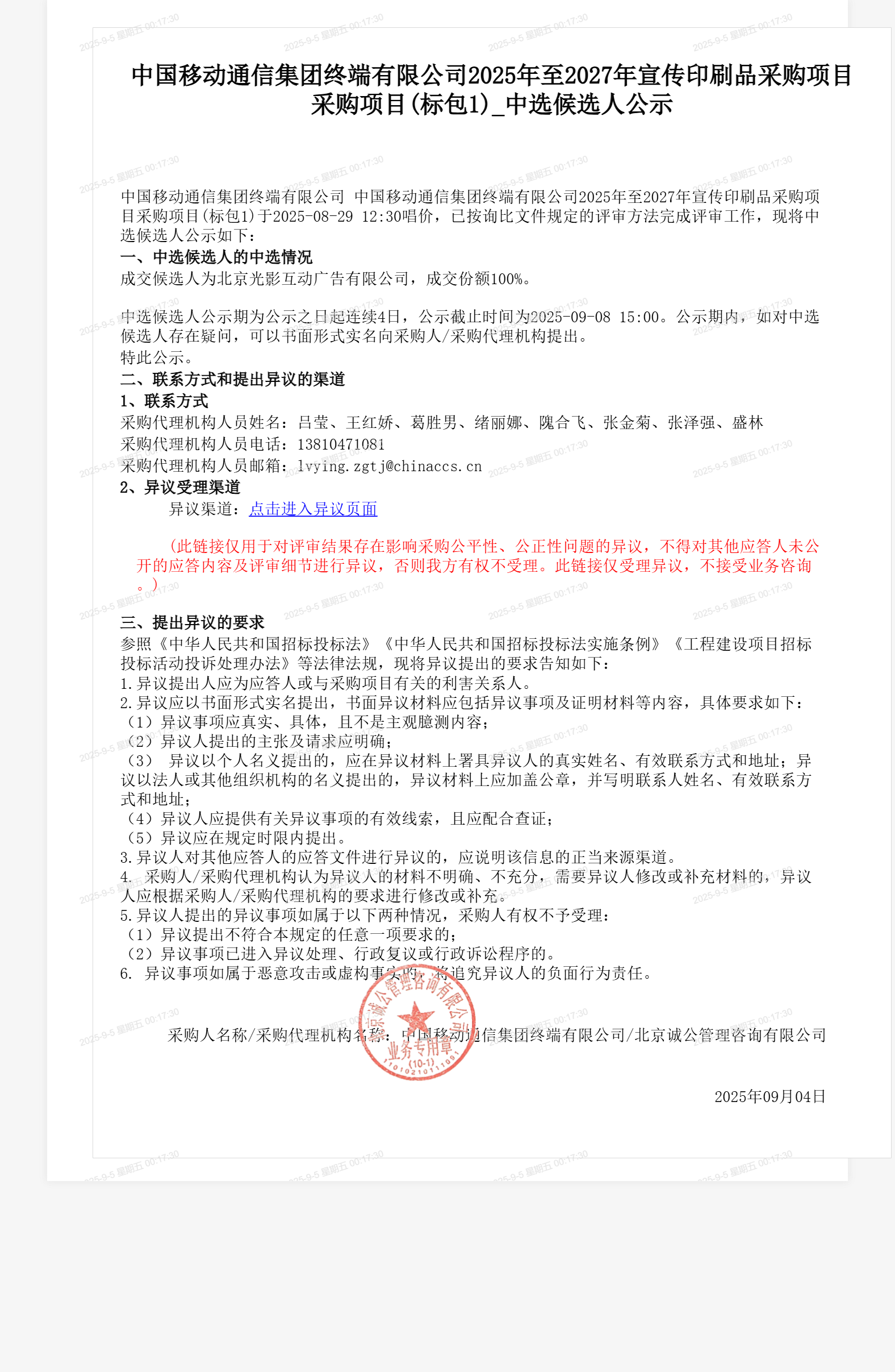 中国移动通信集团终端有限公司2025年至2027年宣传印刷品采购项目采购项目(标包1)_中选候选人公示