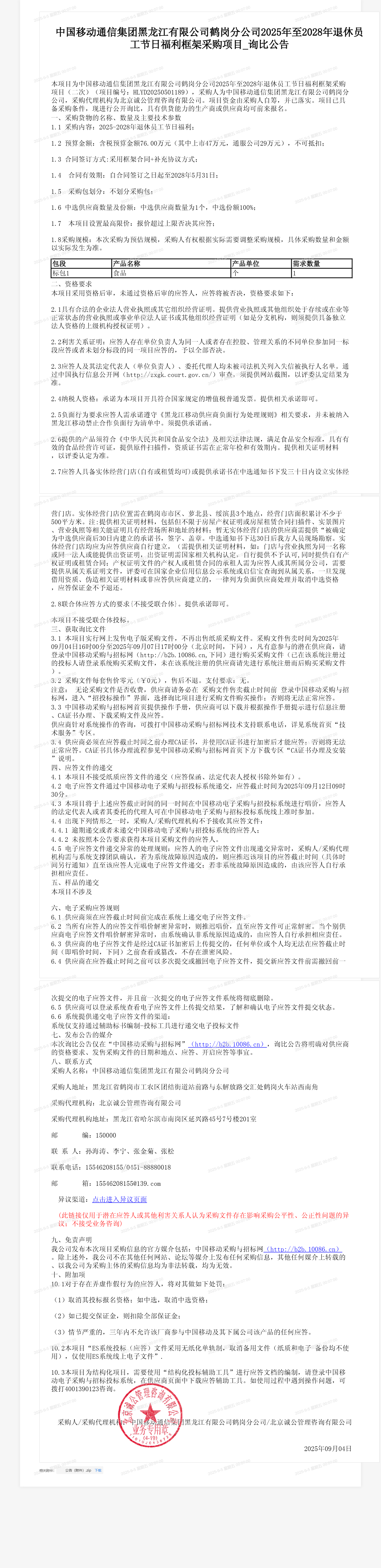 中国移动通信集团黑龙江有限公司鹤岗分公司2025年至2028年退休员工节日福利框架采购项目_询比公告