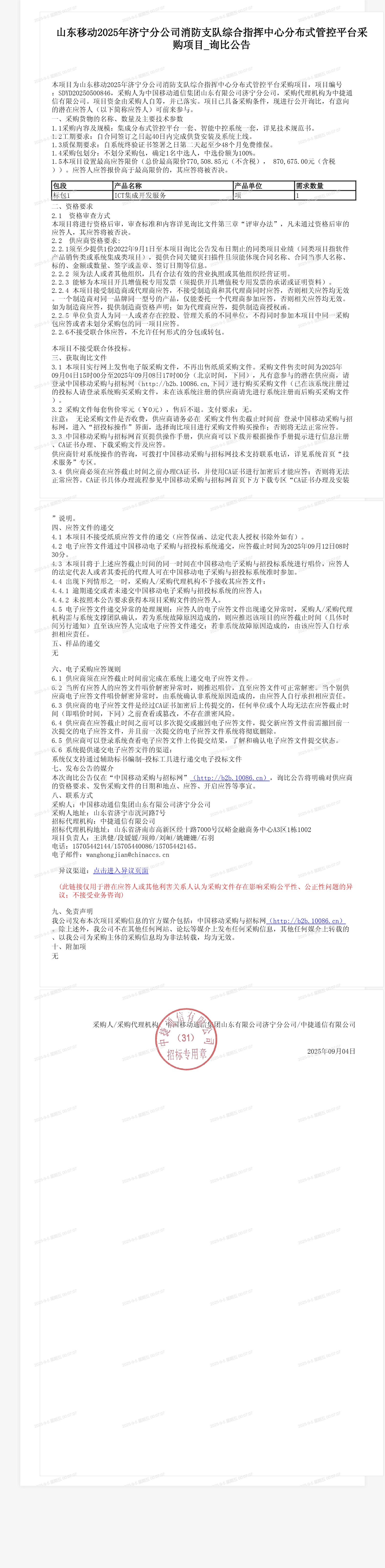 山东移动2025年济宁分公司消防支队综合指挥中心分布式管控平台采购项目_询比公告