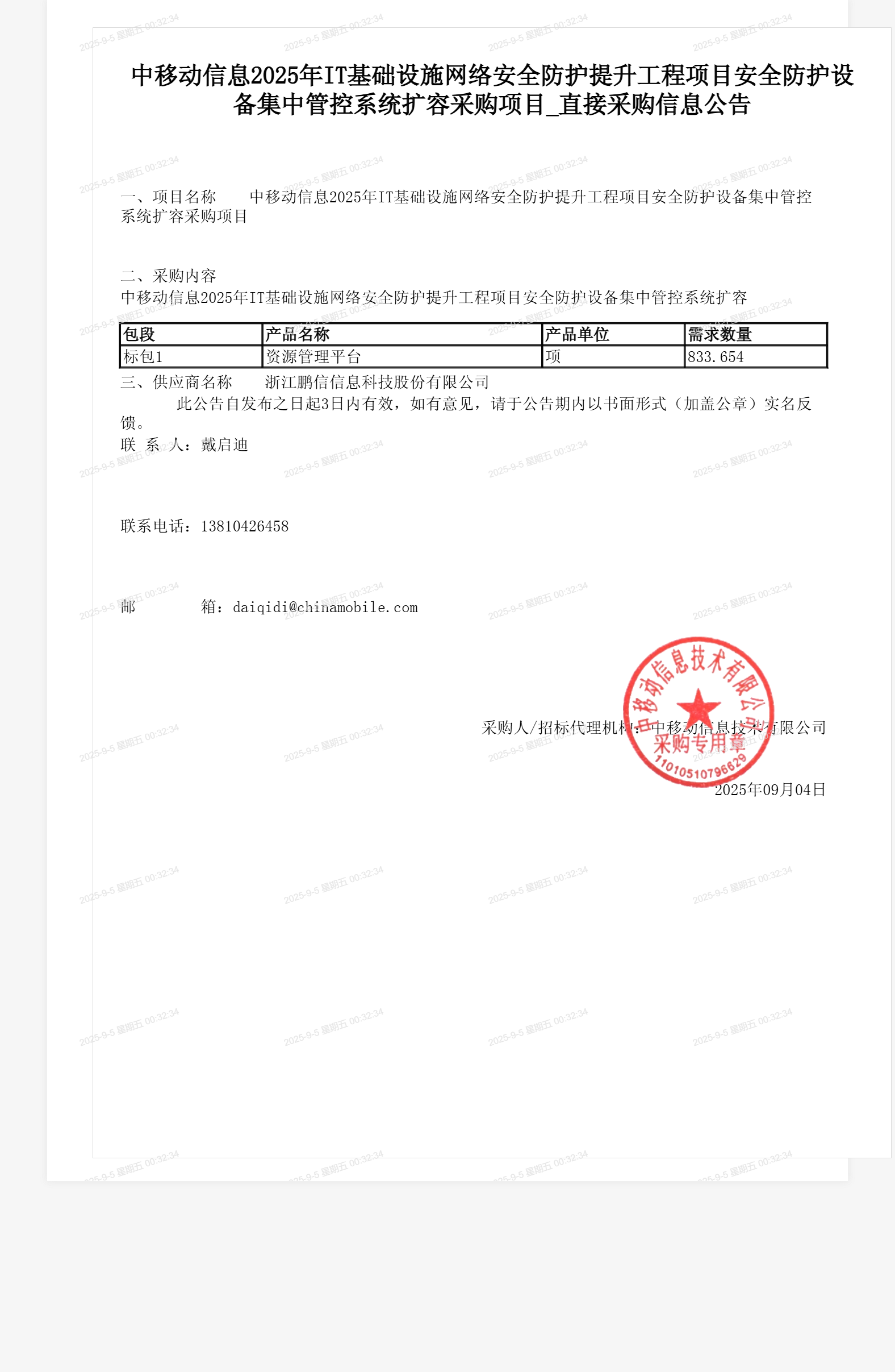 中移动信息2025年IT基础设施网络安全防护提升工程项目安全防护设备集中管控系统扩容采购项目_直接采购信息公告