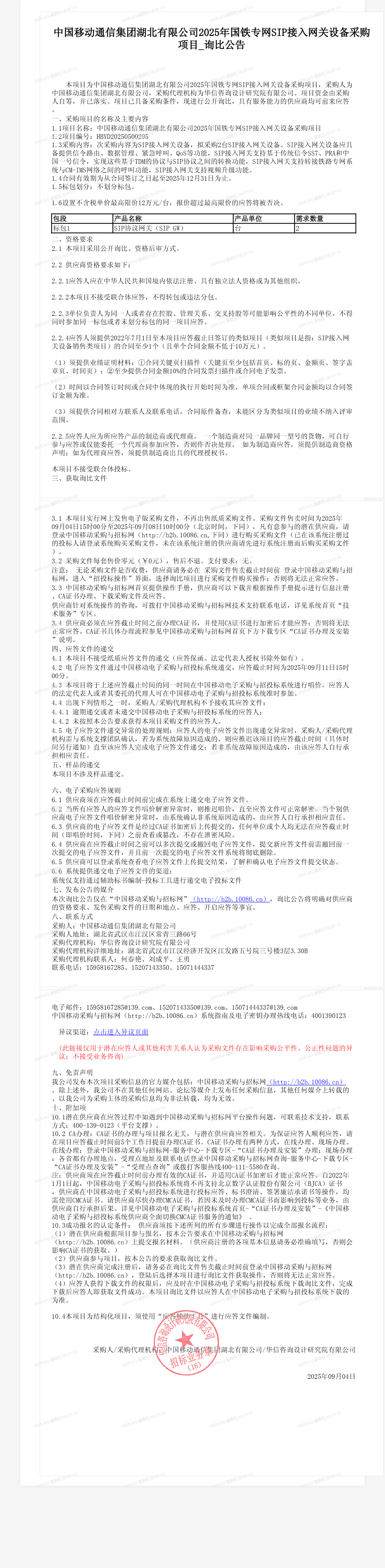 中国移动通信集团湖北有限公司2025年国铁专网SIP接入网关设备采购项目_询比公告