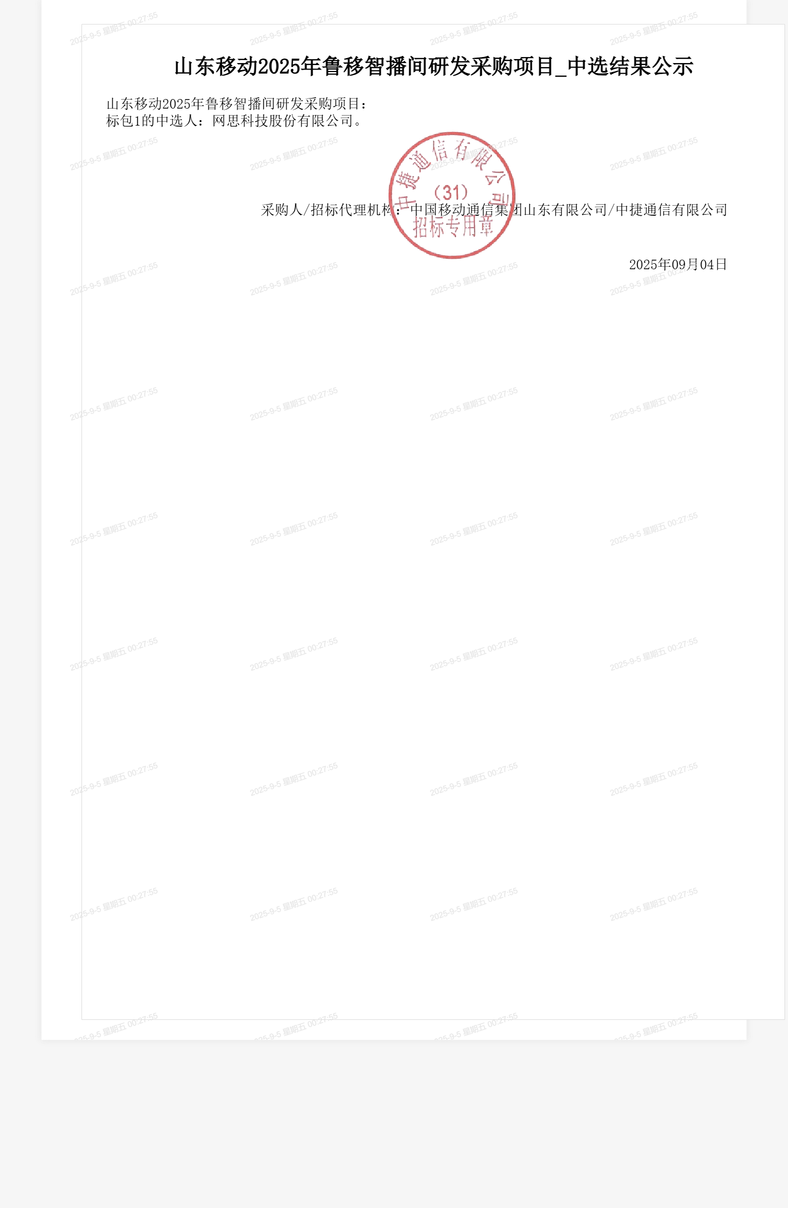 山东移动2025年鲁移智播间研发采购项目_中选结果公示