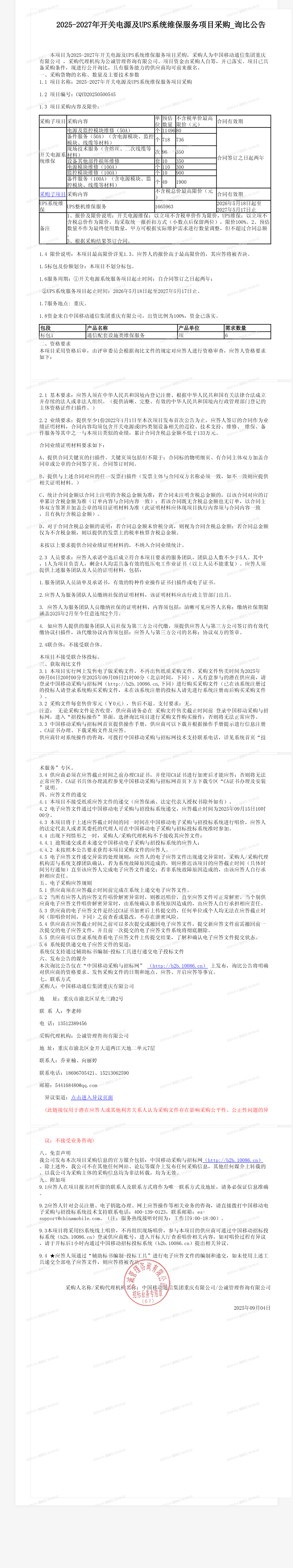 2025-2027年开关电源及UPS系统维保服务项目采购_询比公告