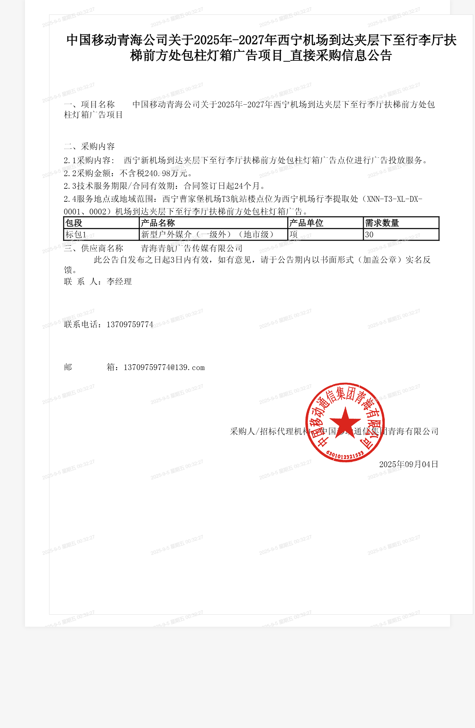 中国移动青海公司关于2025年-2027年西宁机场到达夹层下至行李厅扶梯前方处包柱灯箱广告项目_直接采购信息公告