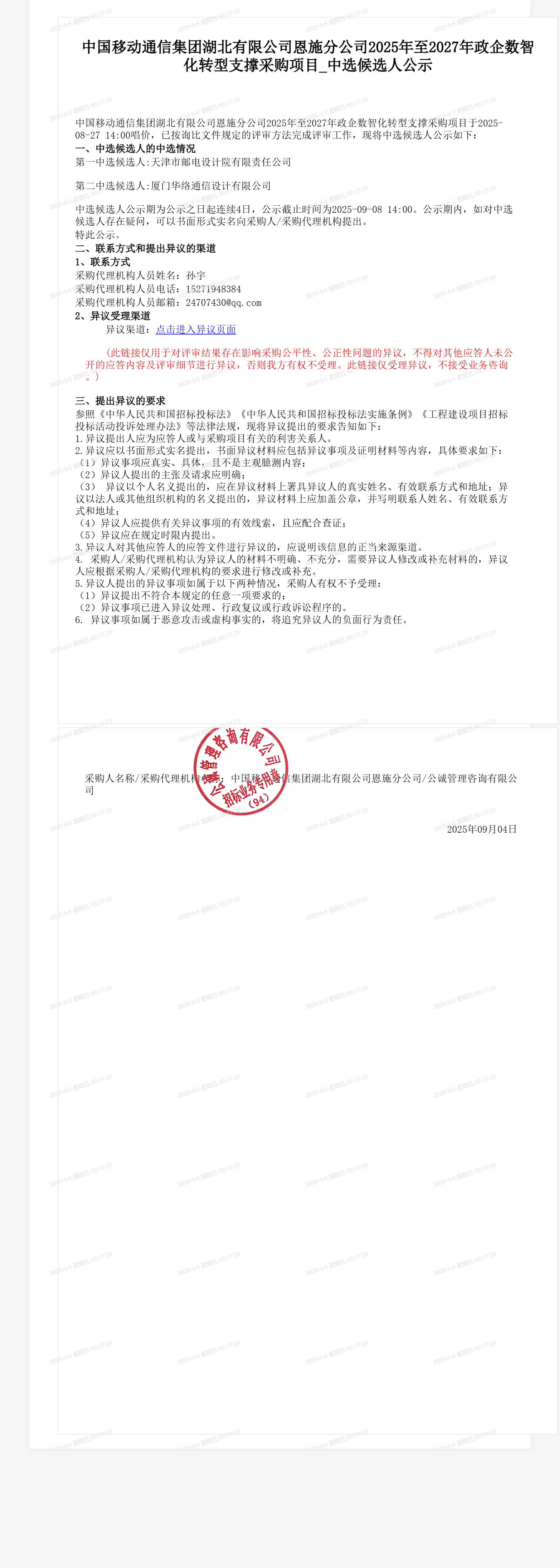 中国移动通信集团湖北有限公司恩施分公司2025年至2027年政企数智化转型支撑采购项目_中选候选人公示