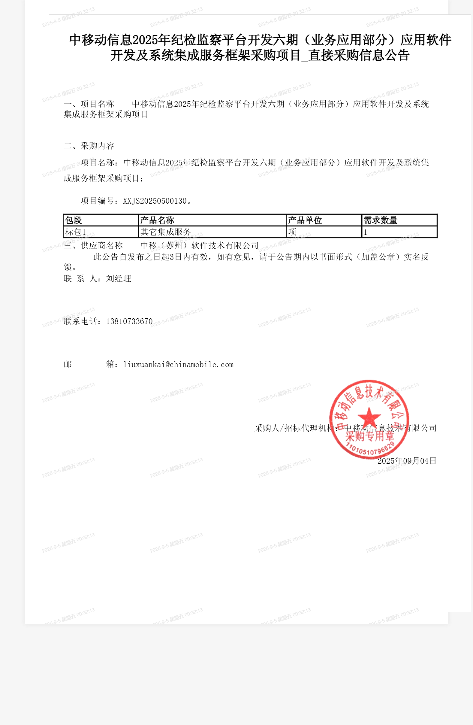 中移动信息2025年纪检监察平台开发六期（业务应用部分）应用软件开发及系统集成服务框架采购项目_直接采购信息公告