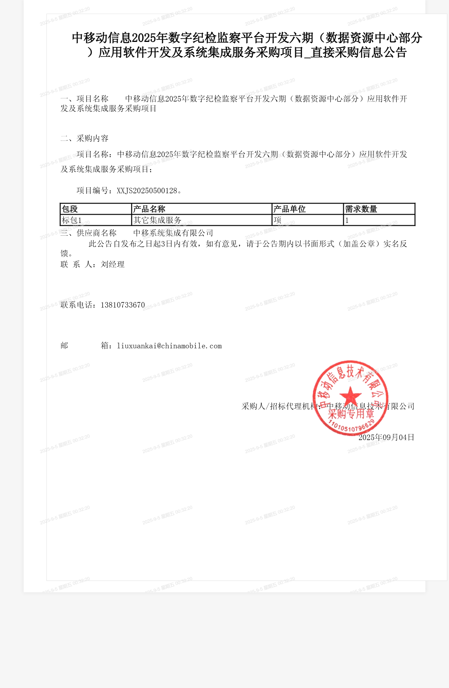 中移动信息2025年数字纪检监察平台开发六期(数据资源中心部分)应用软件开发及系统集成服务采购项目_直接采购信息公告