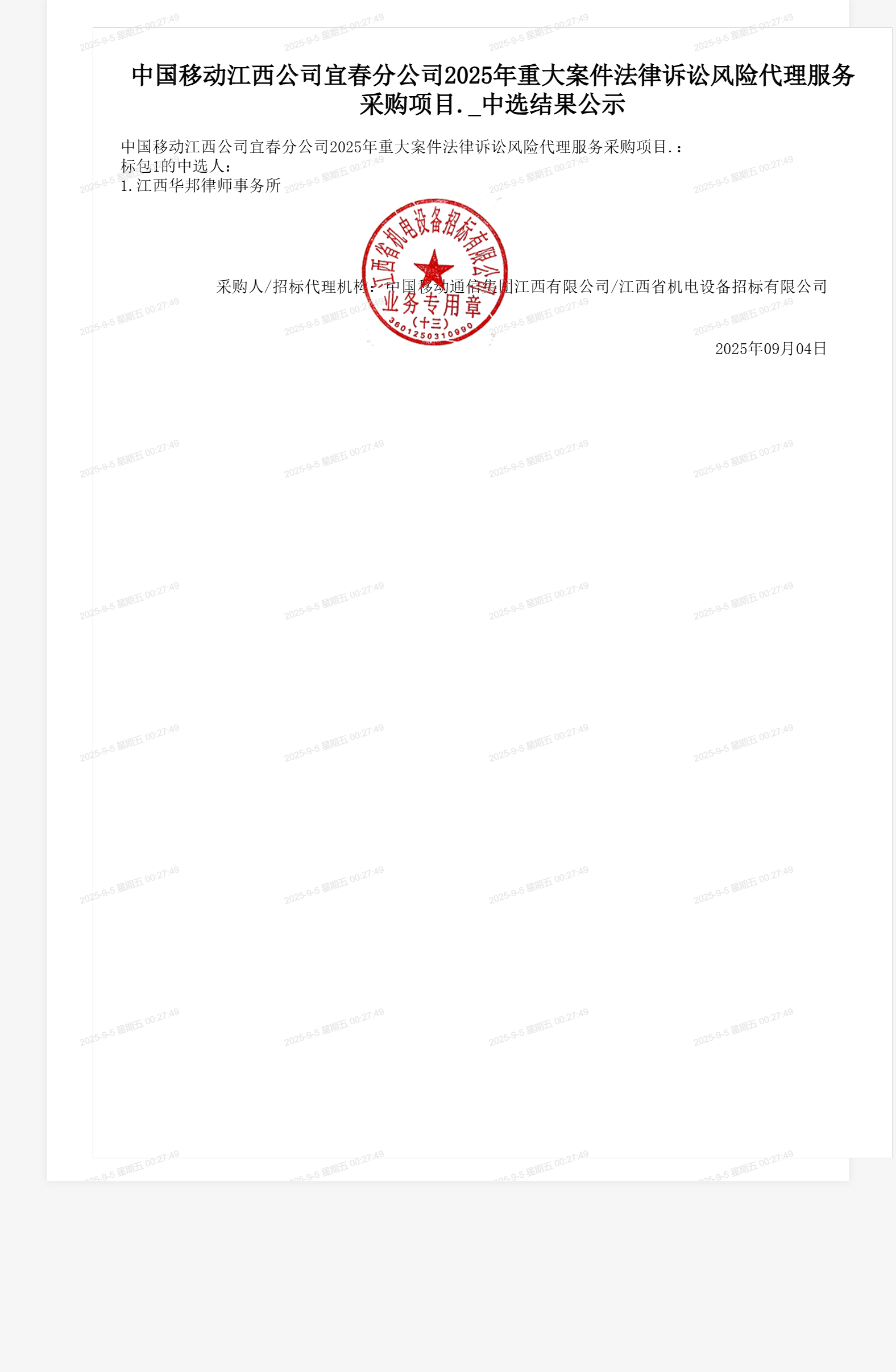 中国移动江西公司宜春分公司2025年重大案件法律诉讼风险代理服务采购项目._中选结果公示